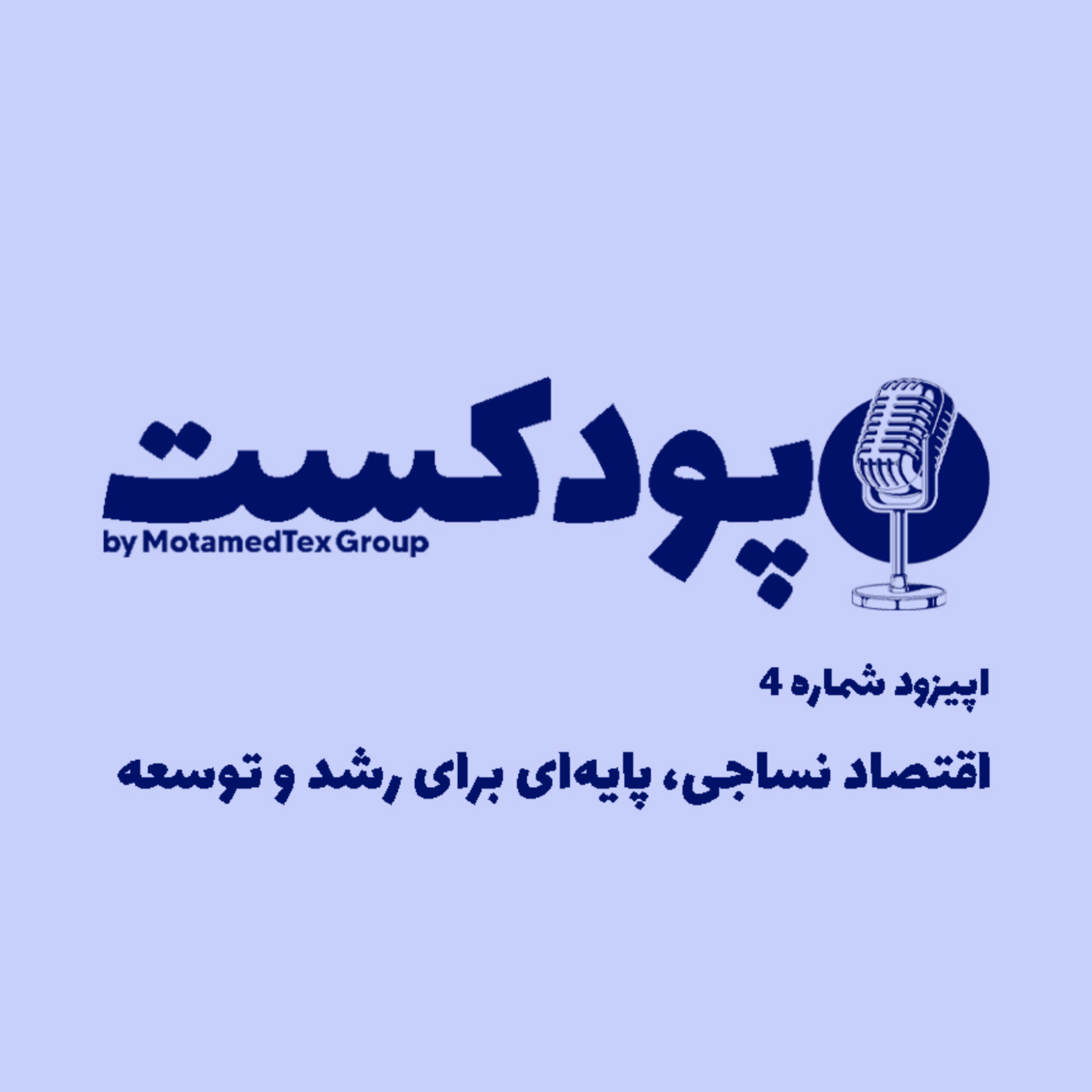 کاور اپیزود چهارم پودکست - اقتصاد نساجی، پایهای برای رشد و توسعه