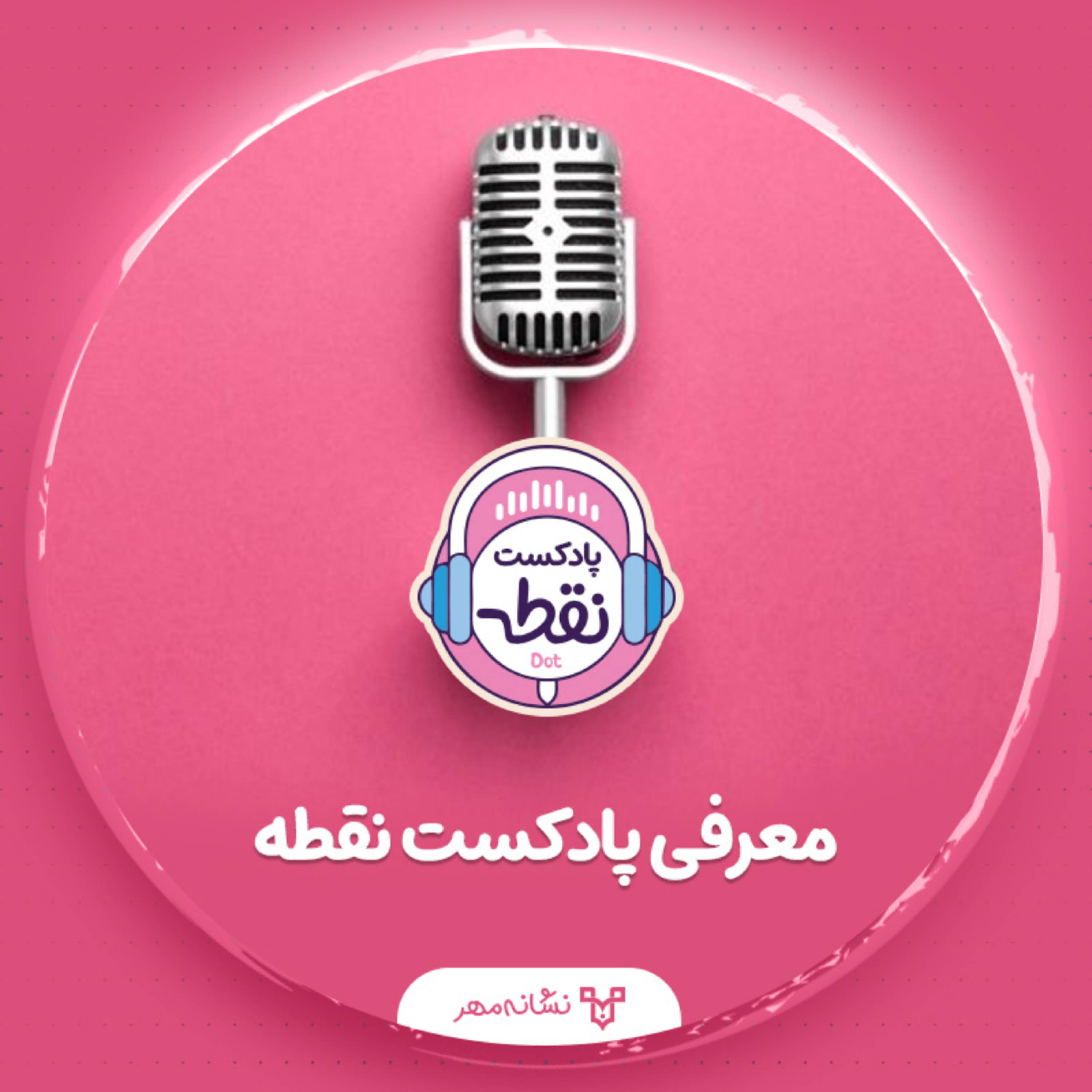 کاور معرفی پادکست نقطه