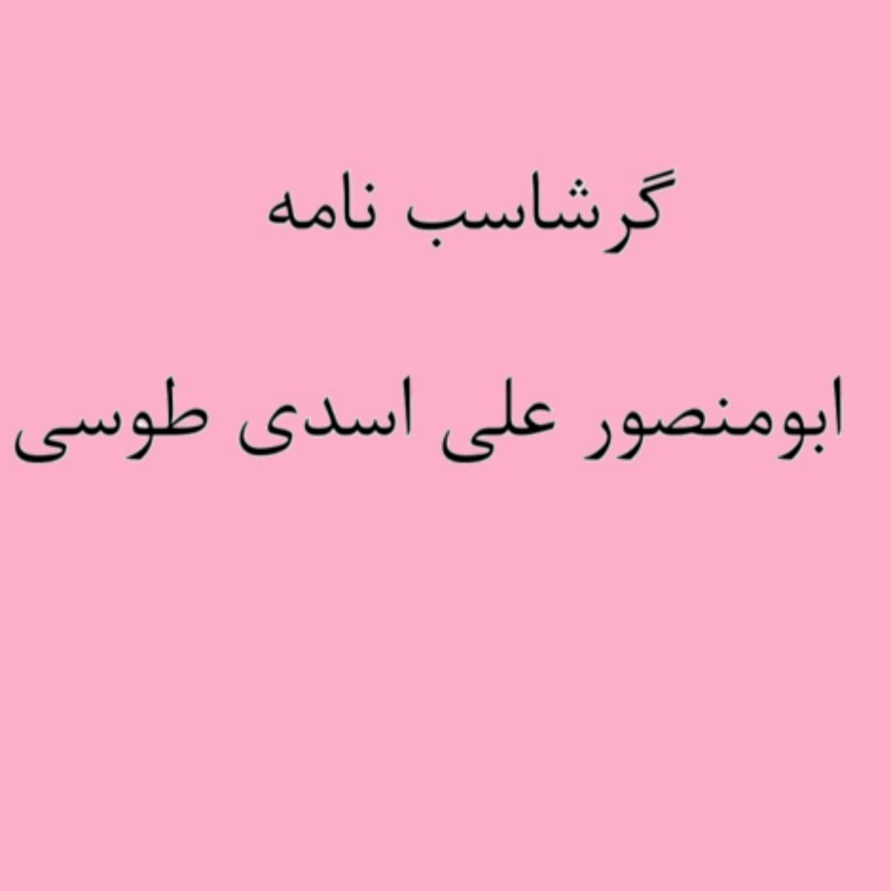 کاور (نشست 21) گرشاسب نامه خوانی