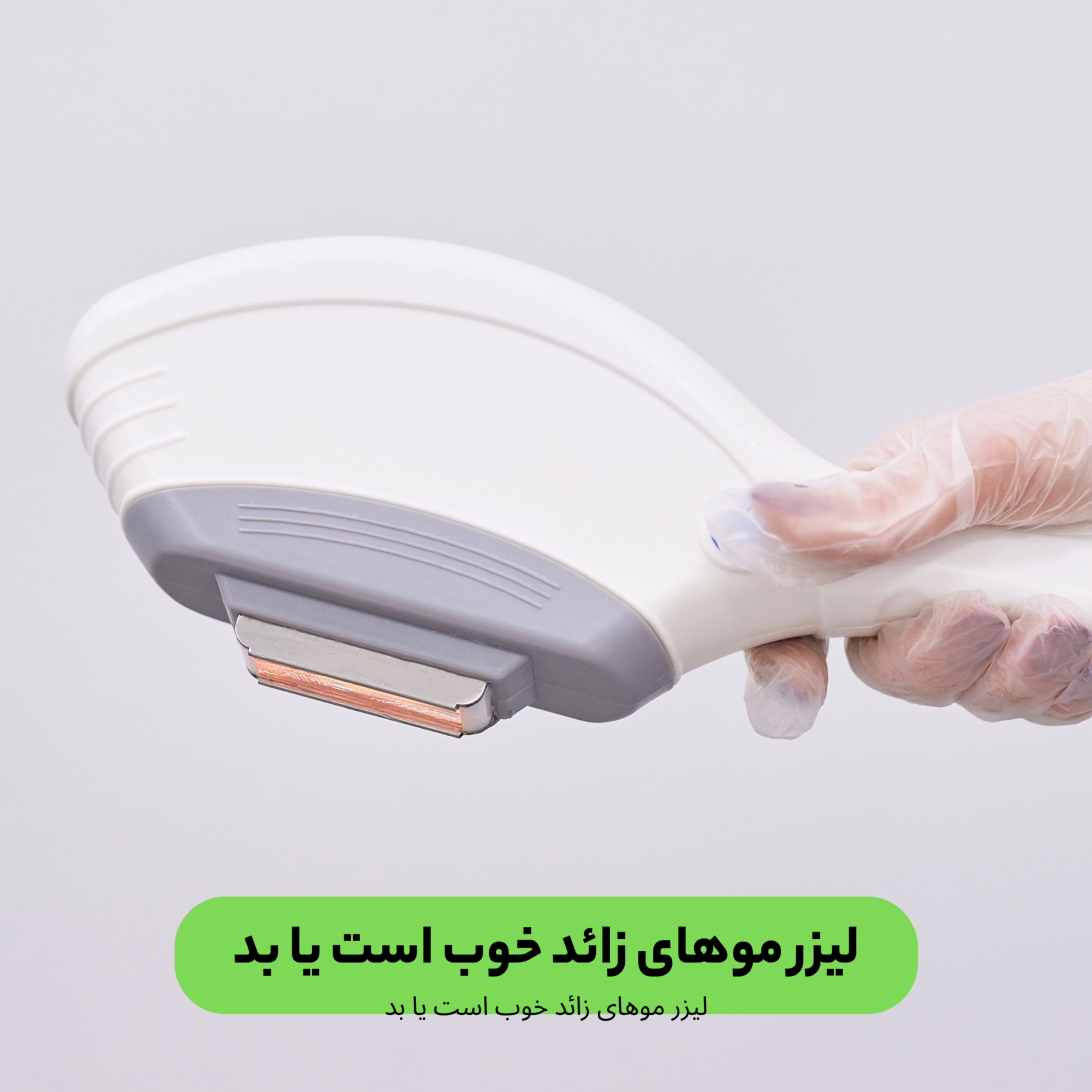 کاور آیا لیزر موهای زائد درد دارد