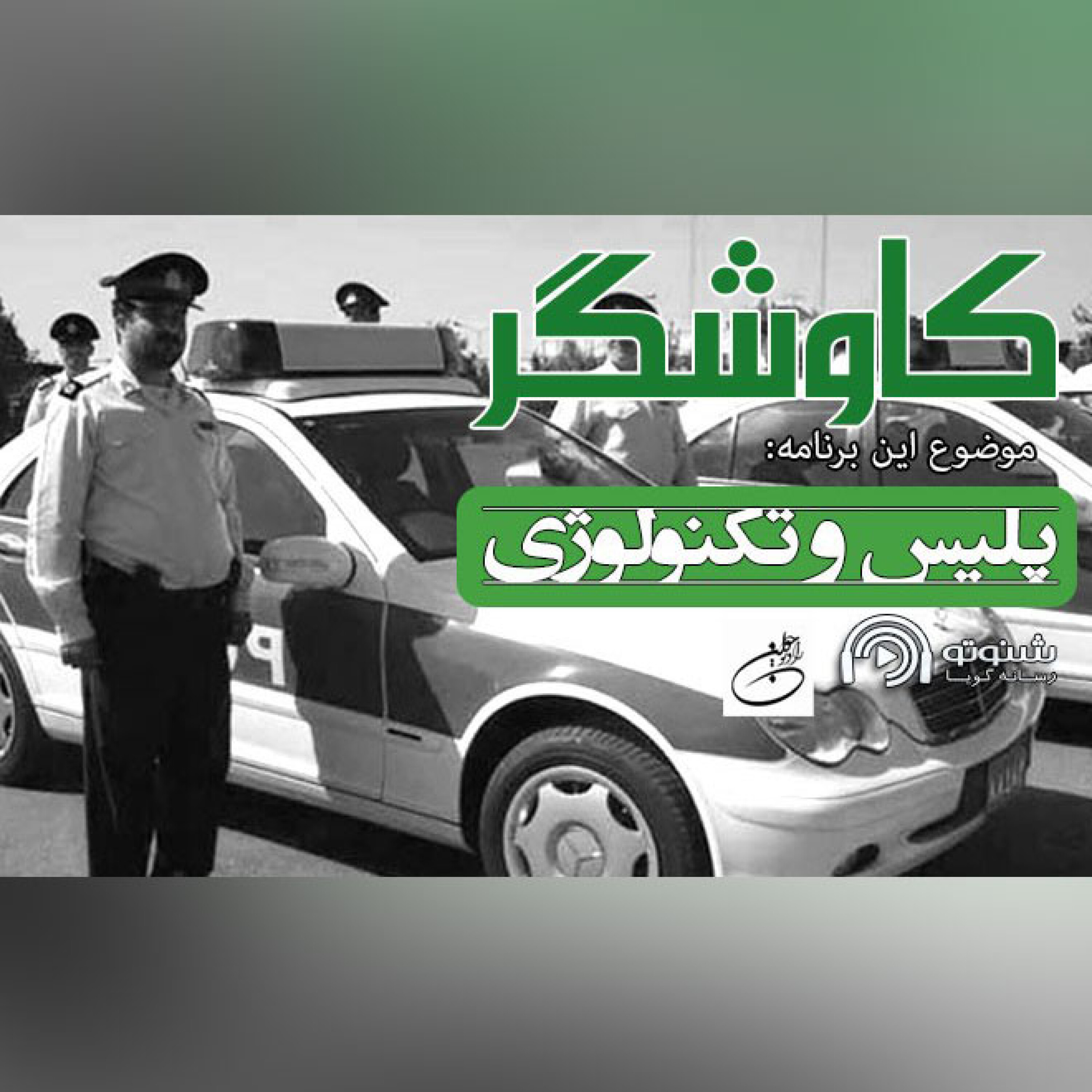 پلیس و تکنواوژی
