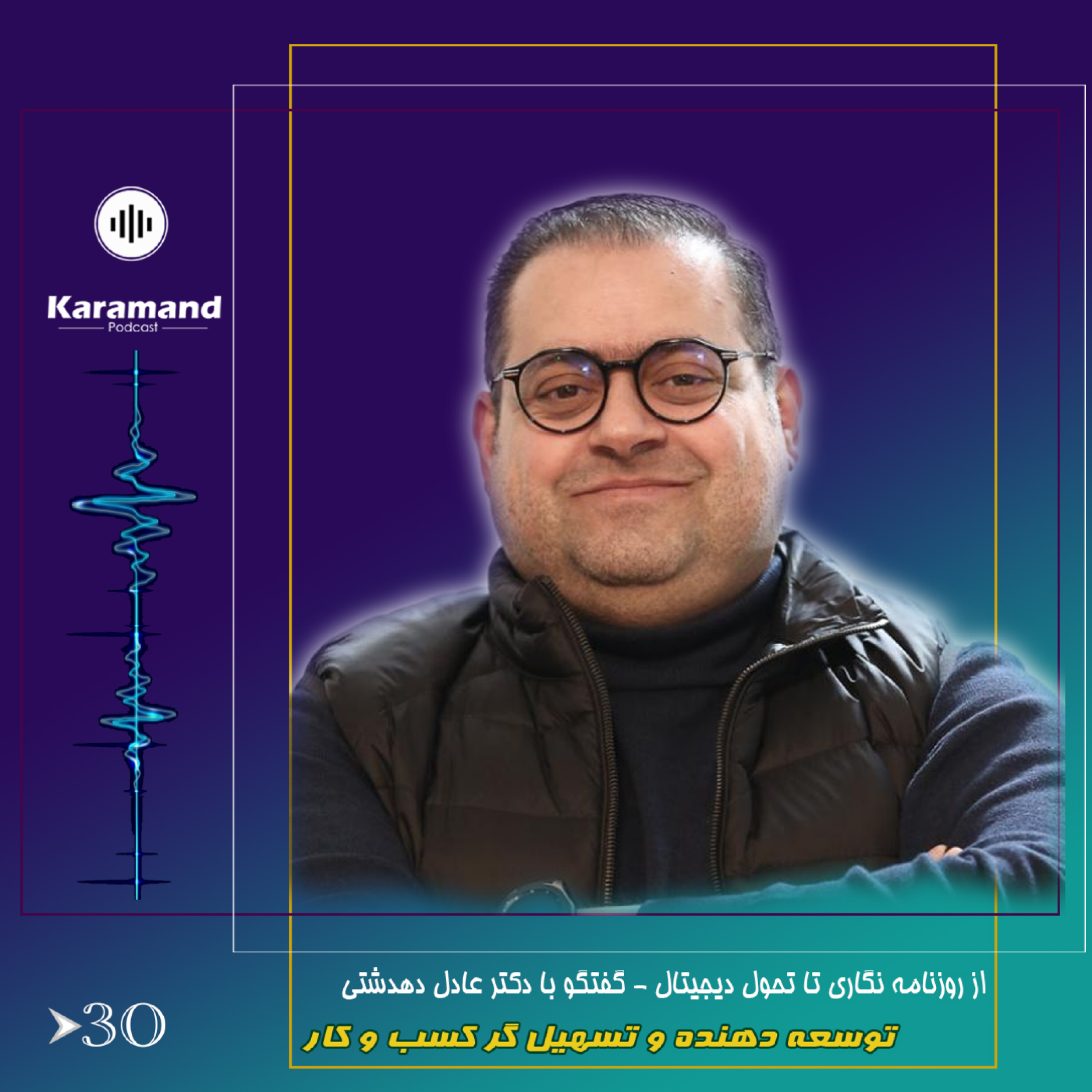 از روزنامه نگاری تا تحول دیجیتال – گفتگو با دکتر عادل دهدشتی