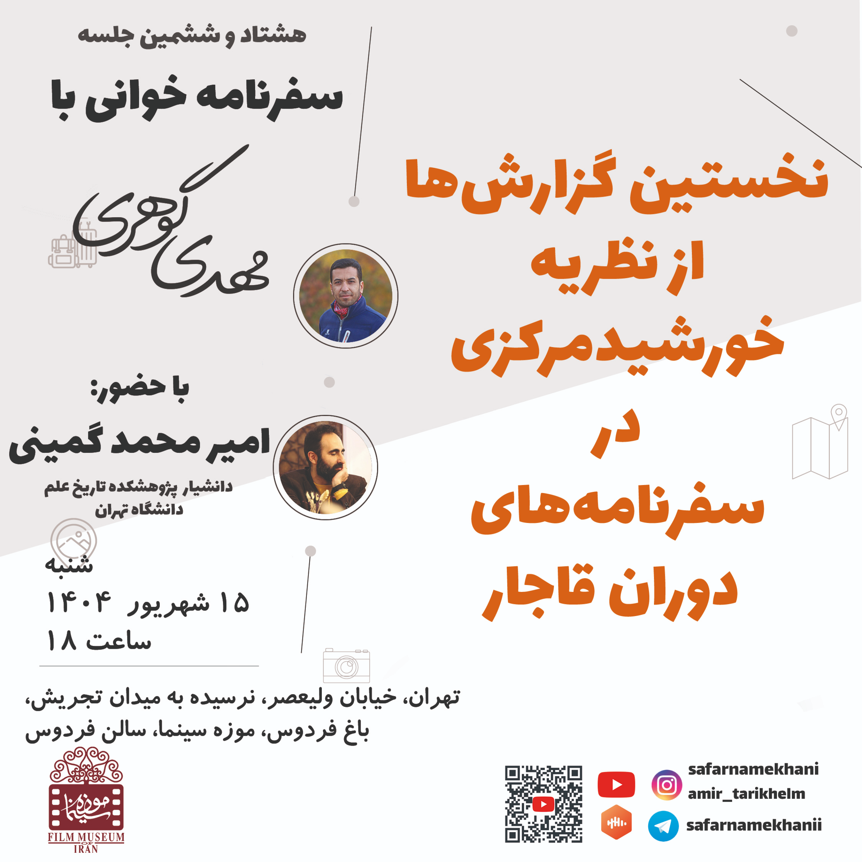 کاور ۸۶ - نخستین گزارشها از نظریۀ خورشید مرکزی در سفرنامههای دوران قاجار