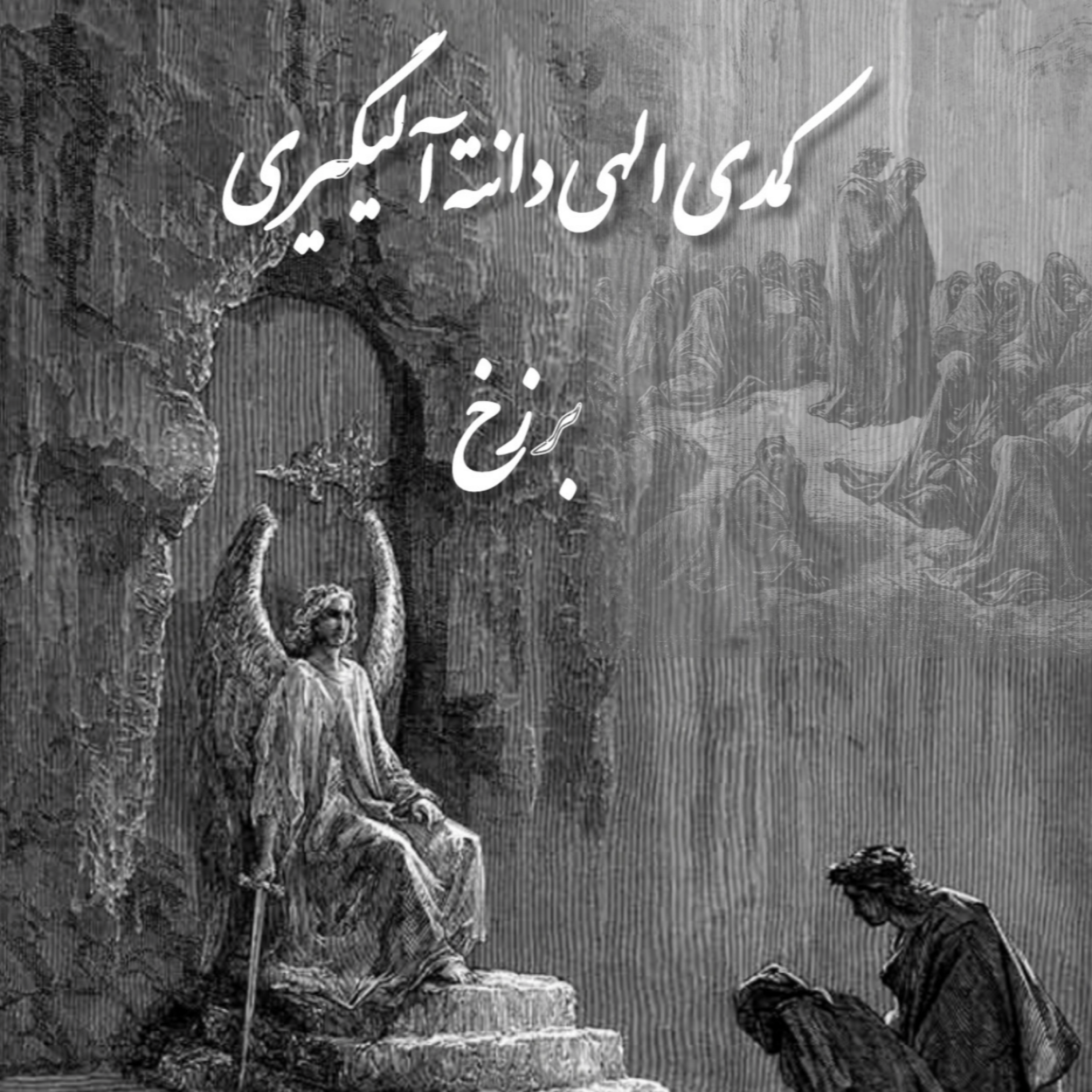 کاور کتاب کمدی الهی ، برزخ ، سرود یازدهم