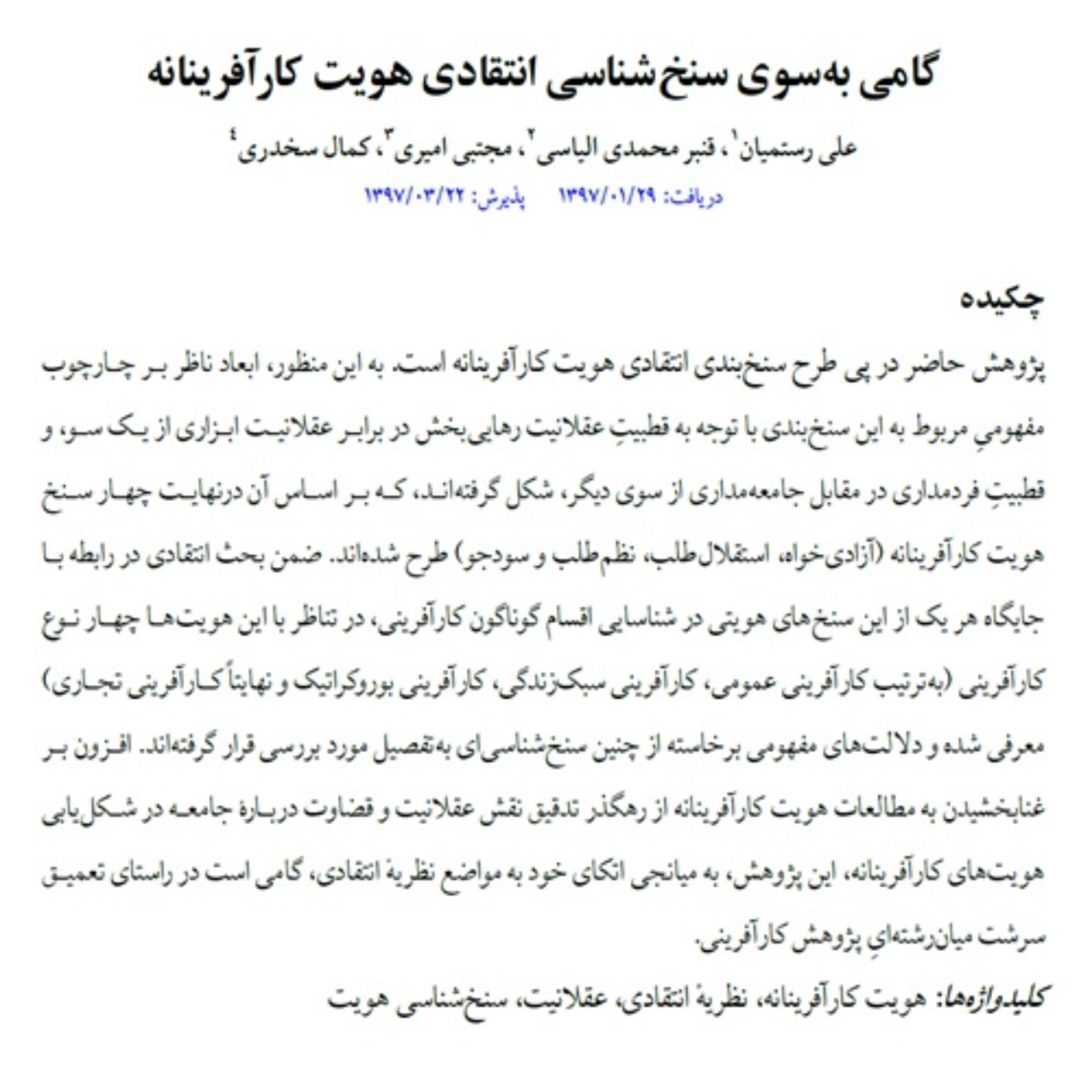 کاور 61- گامی به سوی سنخ شناسی انتقادی هویت کارآفرینانه