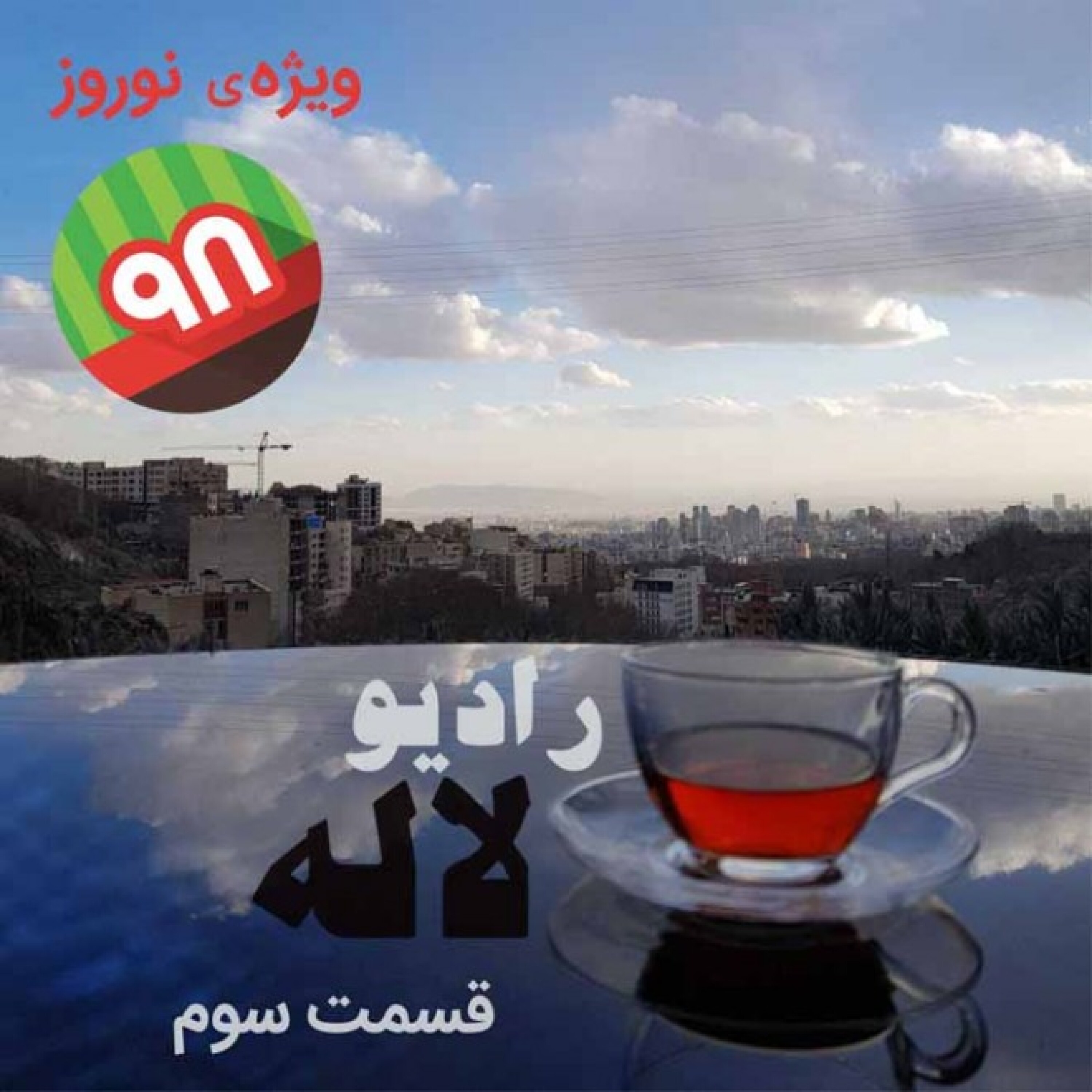 رادیو لاله، قسمت سوم