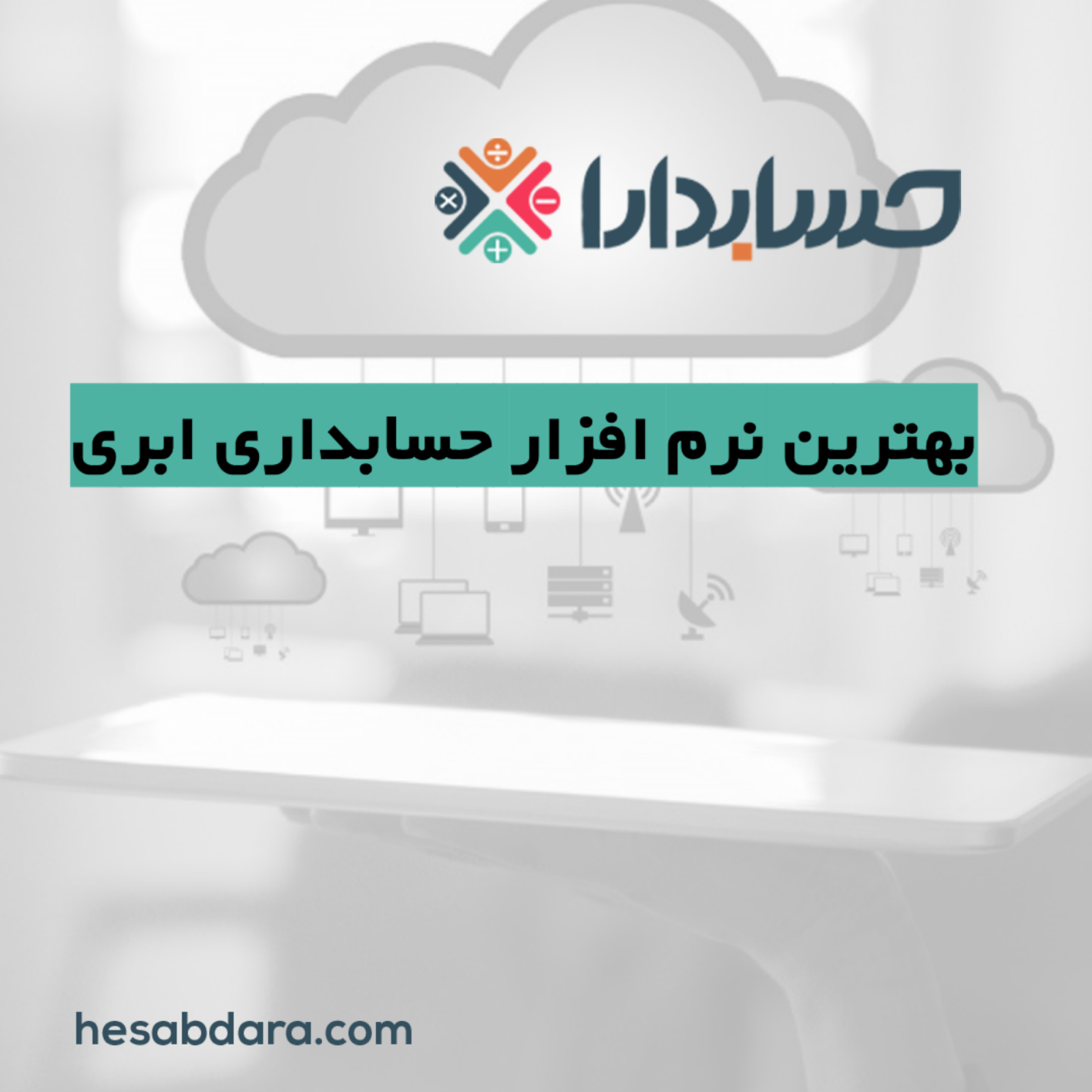 کاور بهترین نرم افزار حسابداری ابری