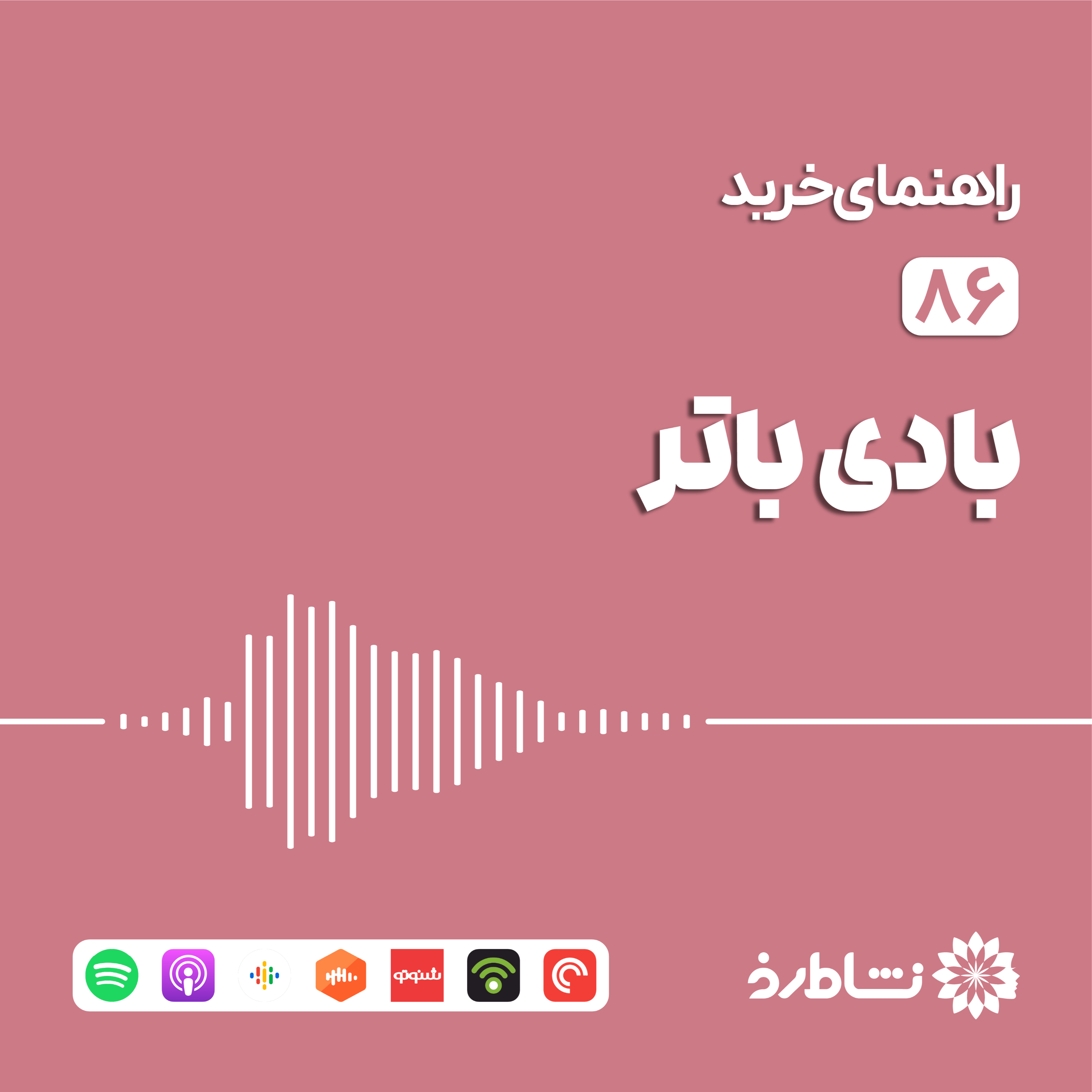 راهنمای خرید بادی باتر