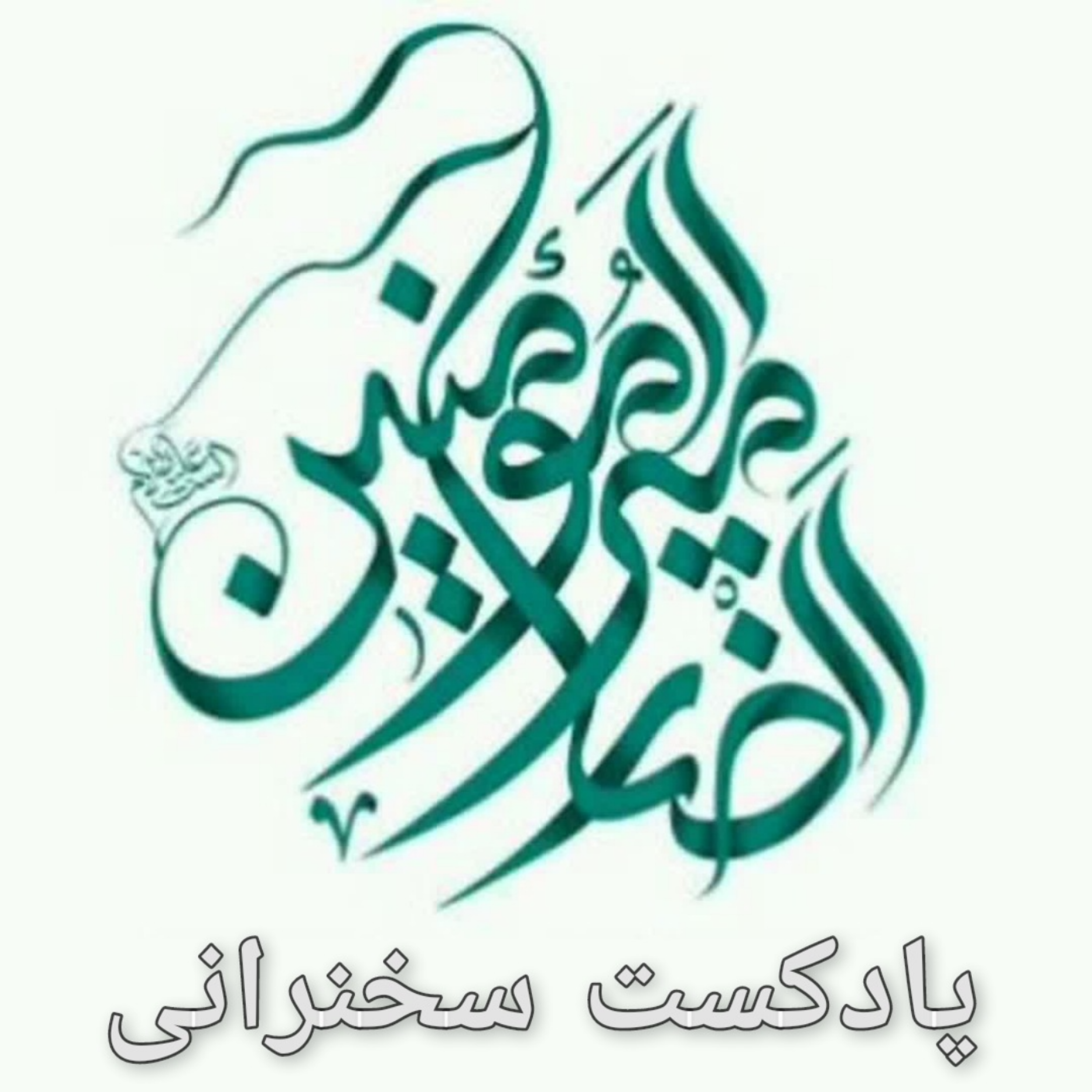 کاور یجوری خودتو وصل فاطمه زهرا کن