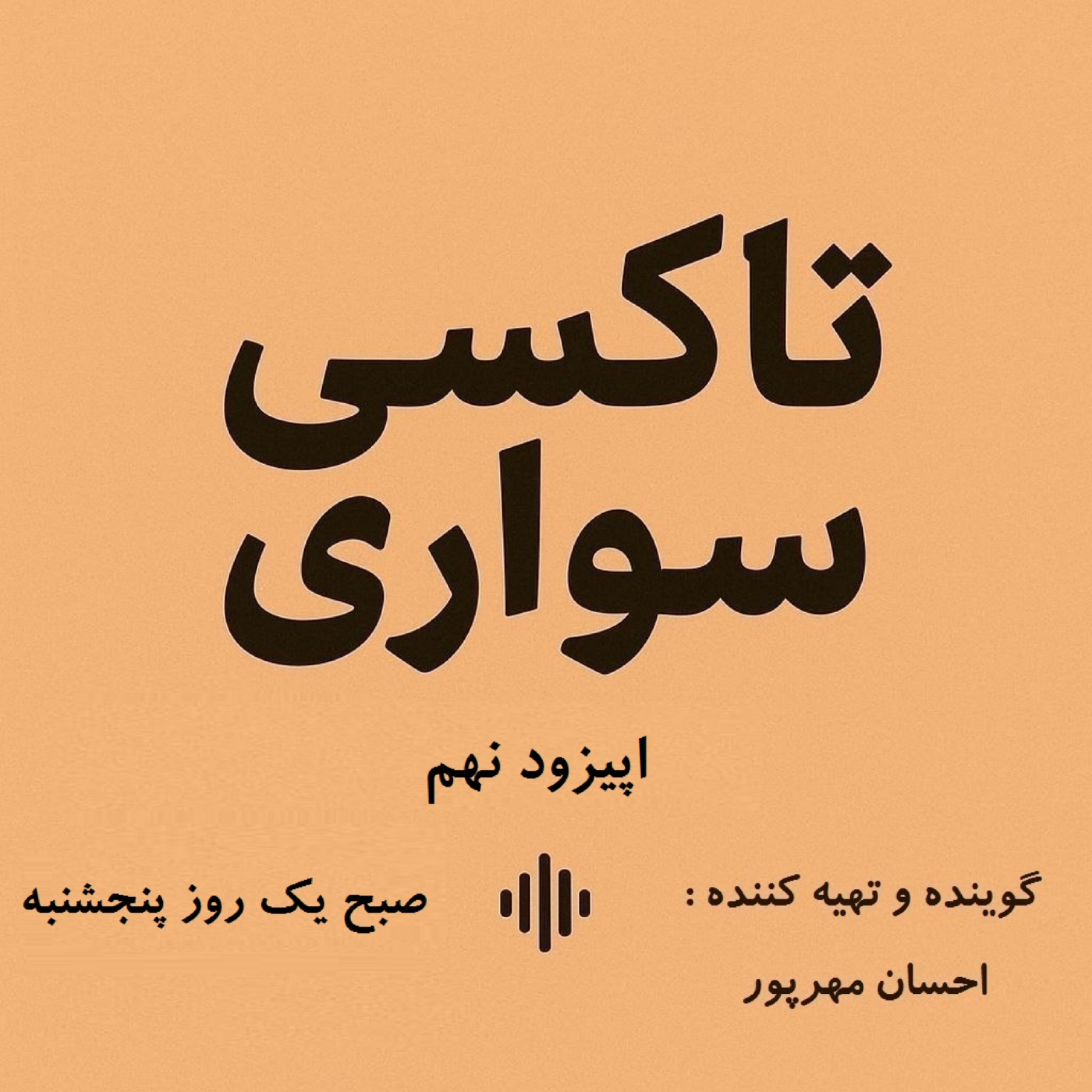 کاور اپیزود نهم- صبح یک روز پنچشنبه