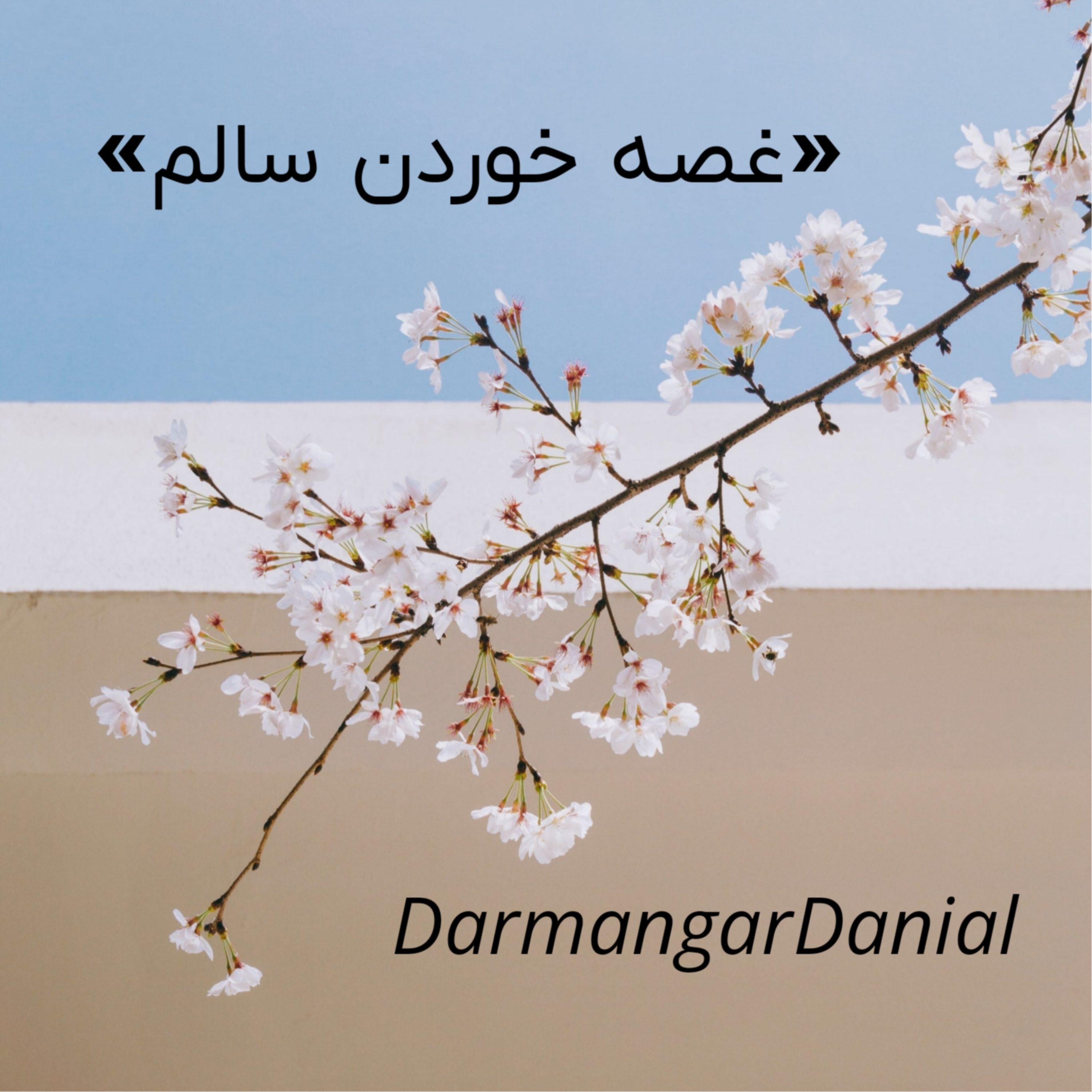 کاور غصه خوردن سالم