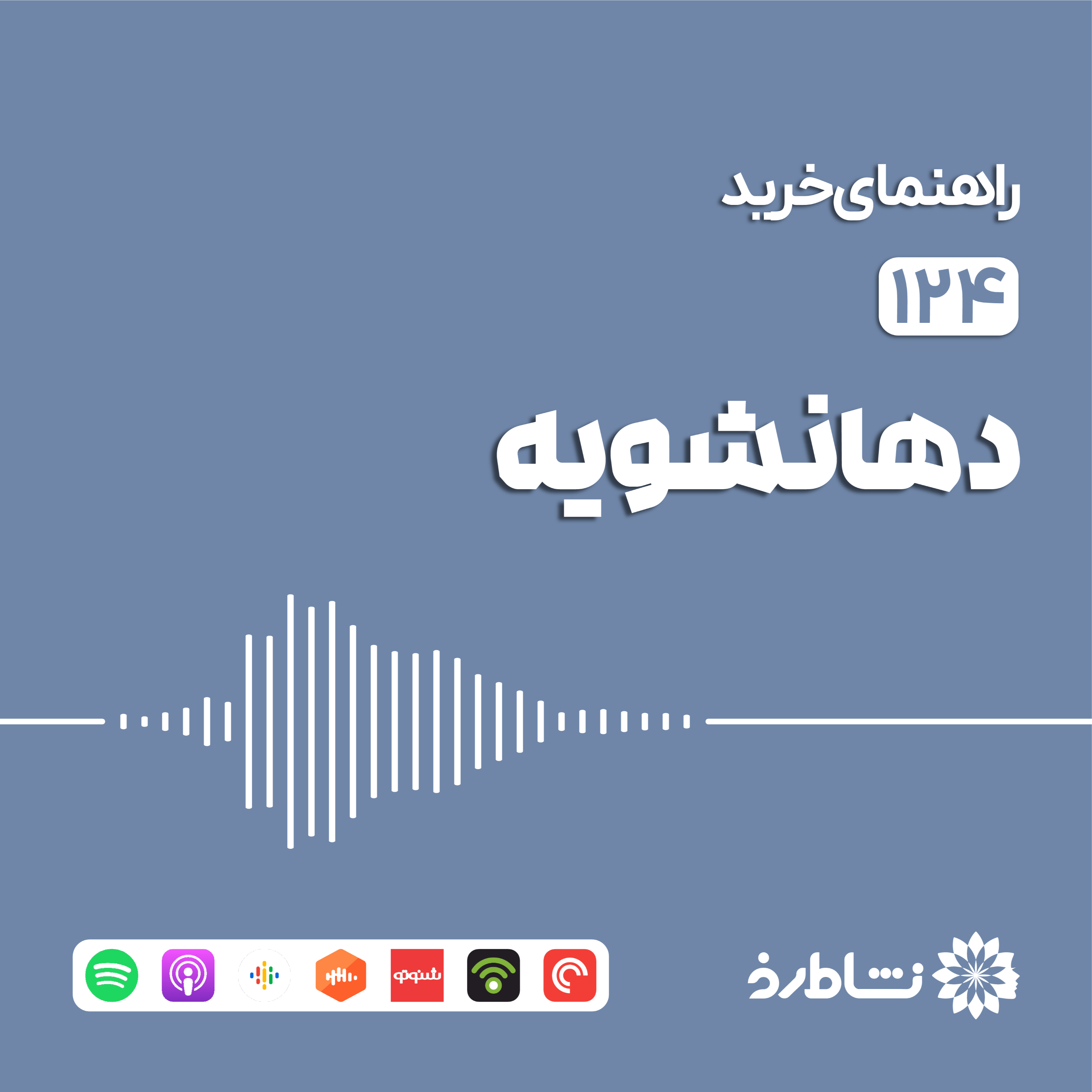 راهنمای خرید دهان‌شویه