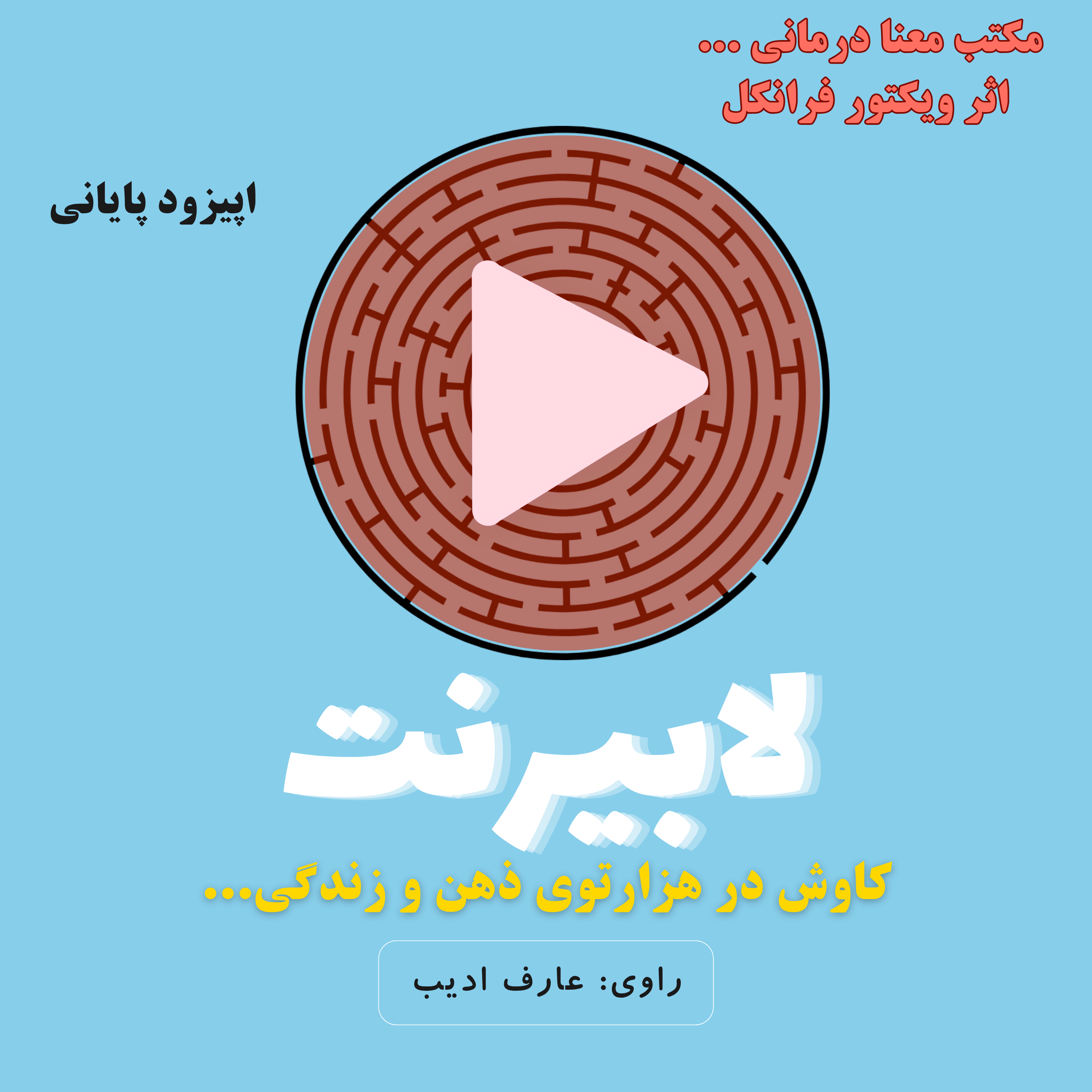 لوگوتراپی یا معنادرمانی – قسمت پایانی
