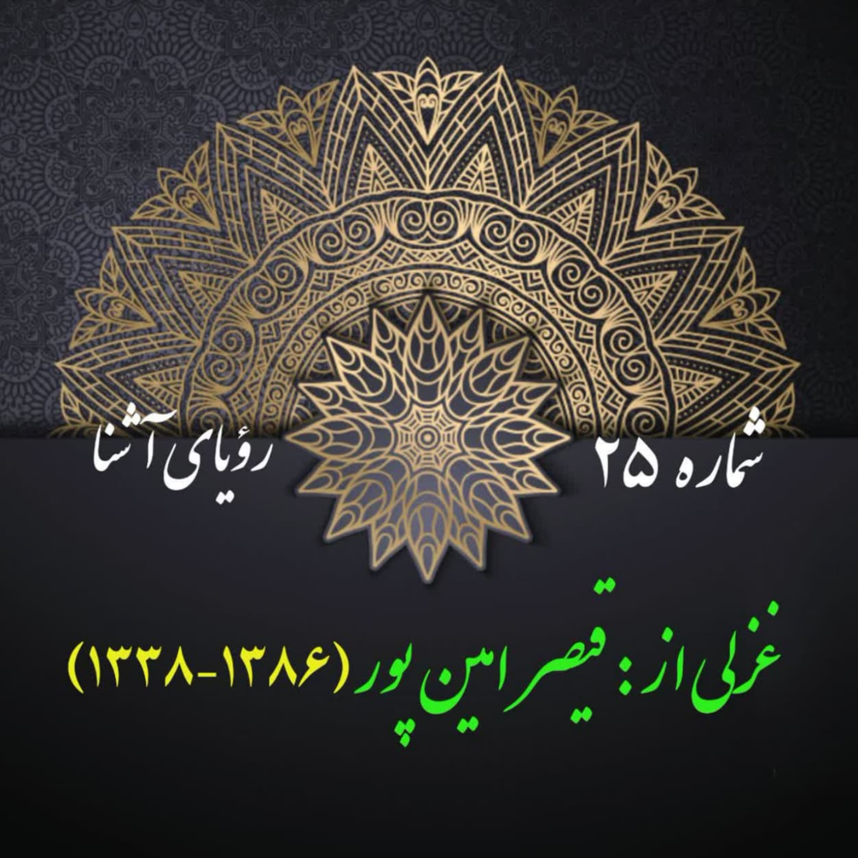 کاور شمارۀ 25 - غزلی از قیصر امین‌پور