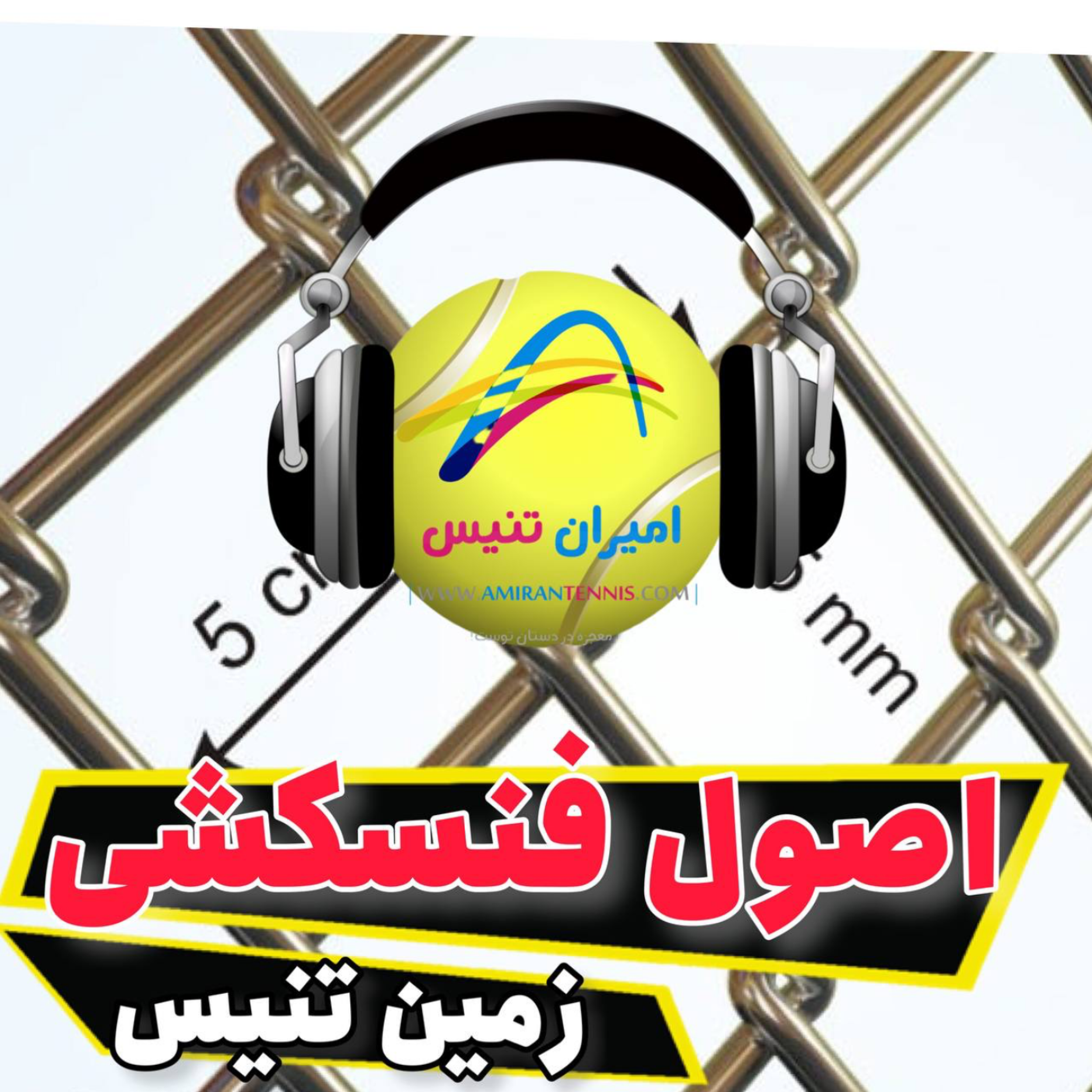 فنس کشی زمین تنیس