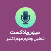 پادکست تحلیلی حوادث موثر نوامبر 2020
