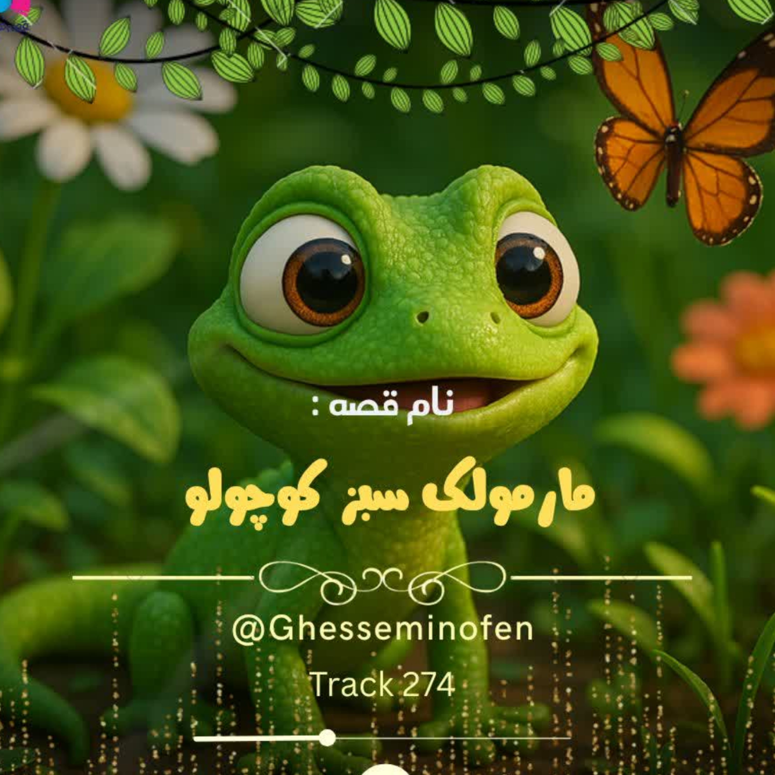 کاور مارمولک سبز کوچولو