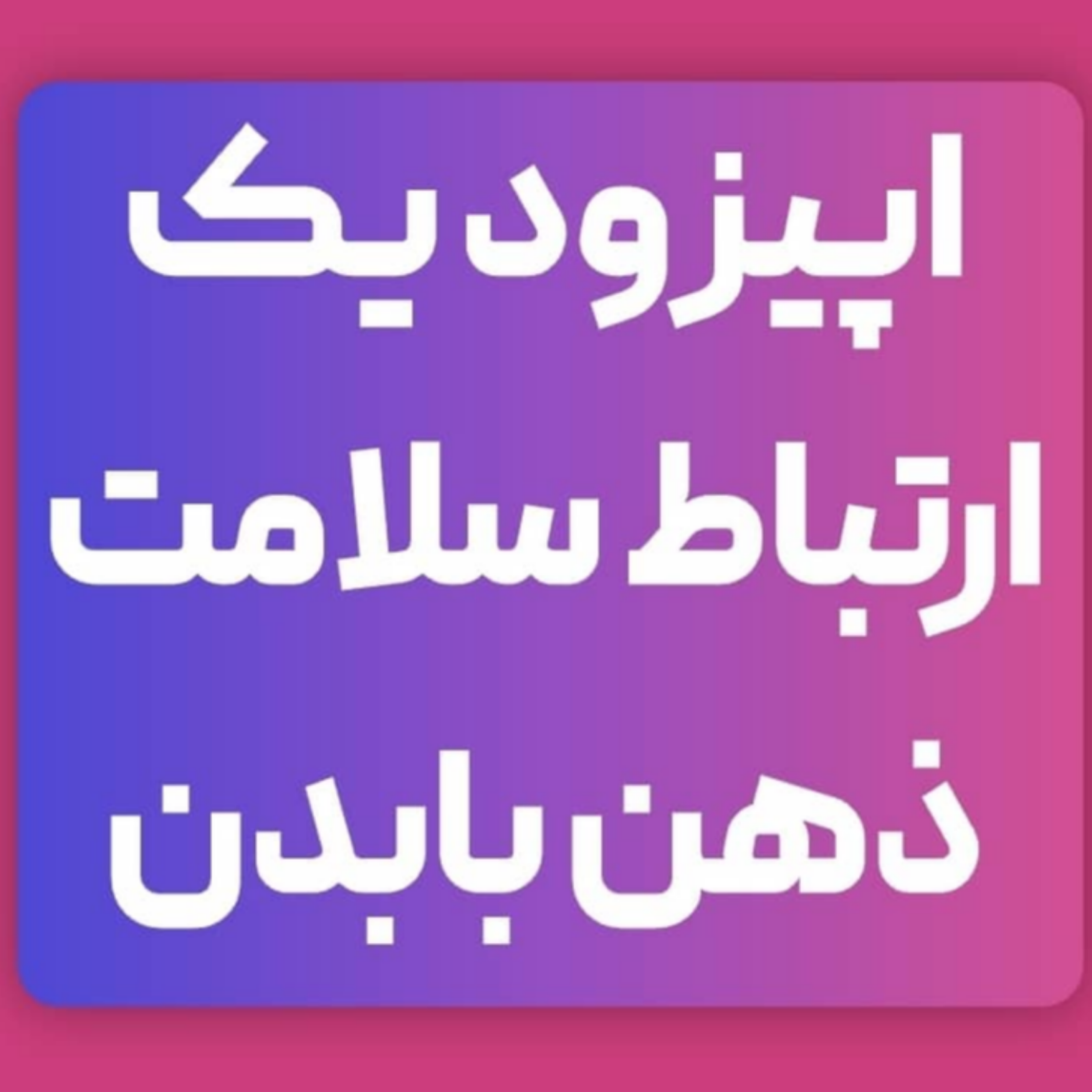 کاور اپیزود یک - ارتباط سلامت ذهن با بدن