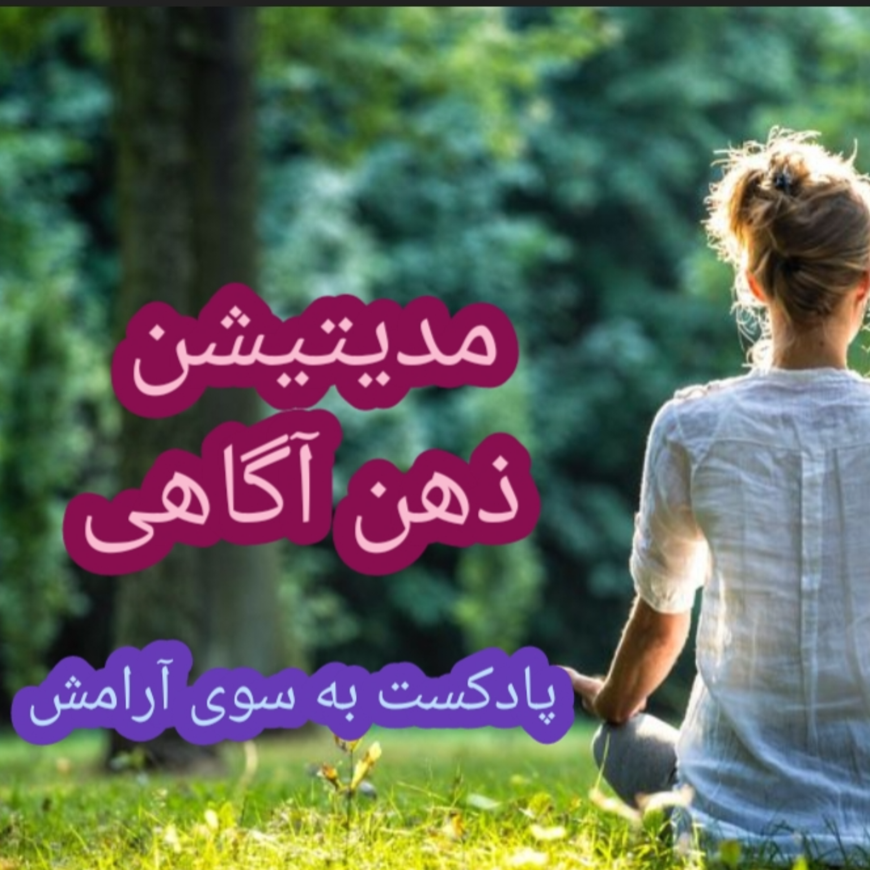 کاور مدیتیشن ذهن آگاهی