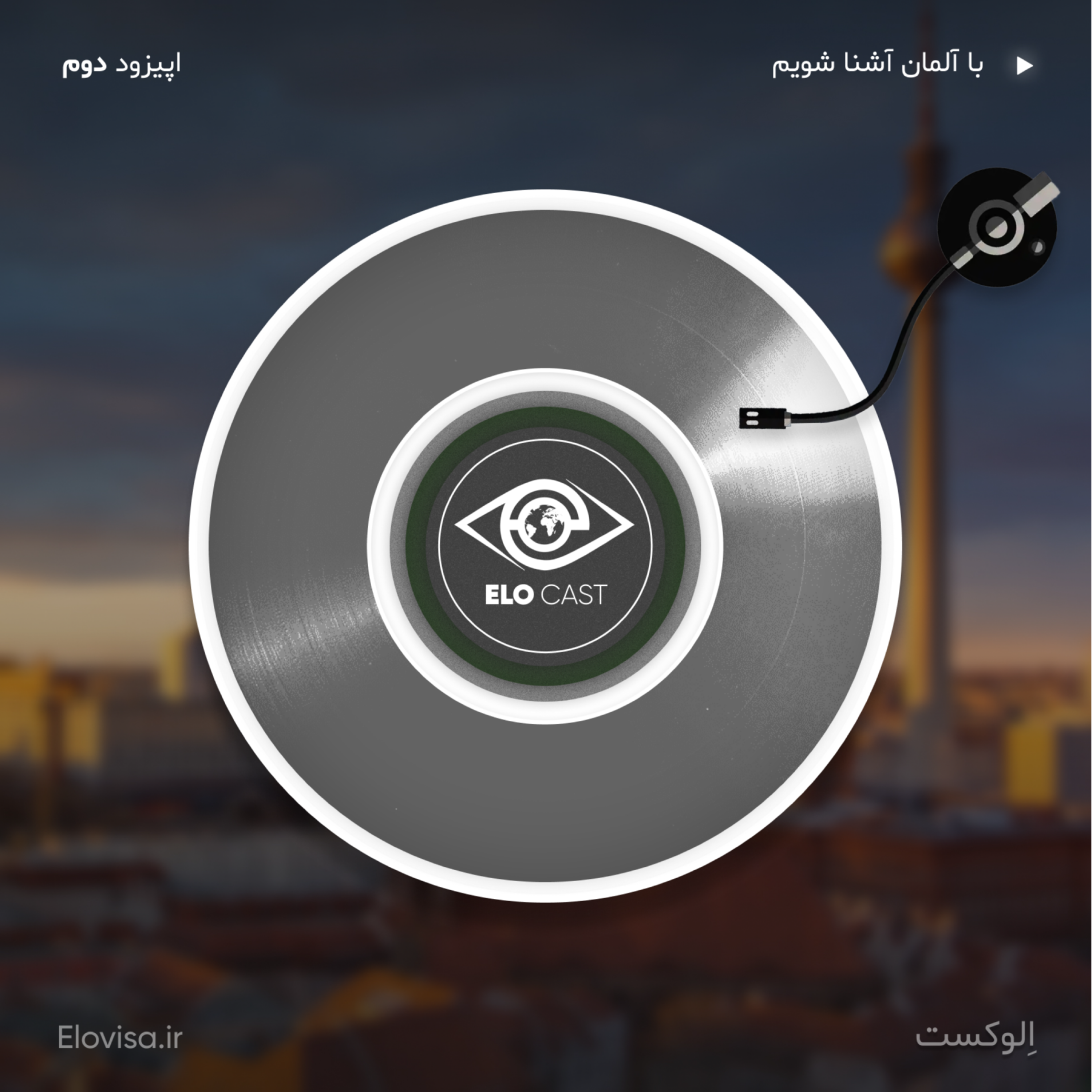 زندگی در آلمان - اپیزود 2