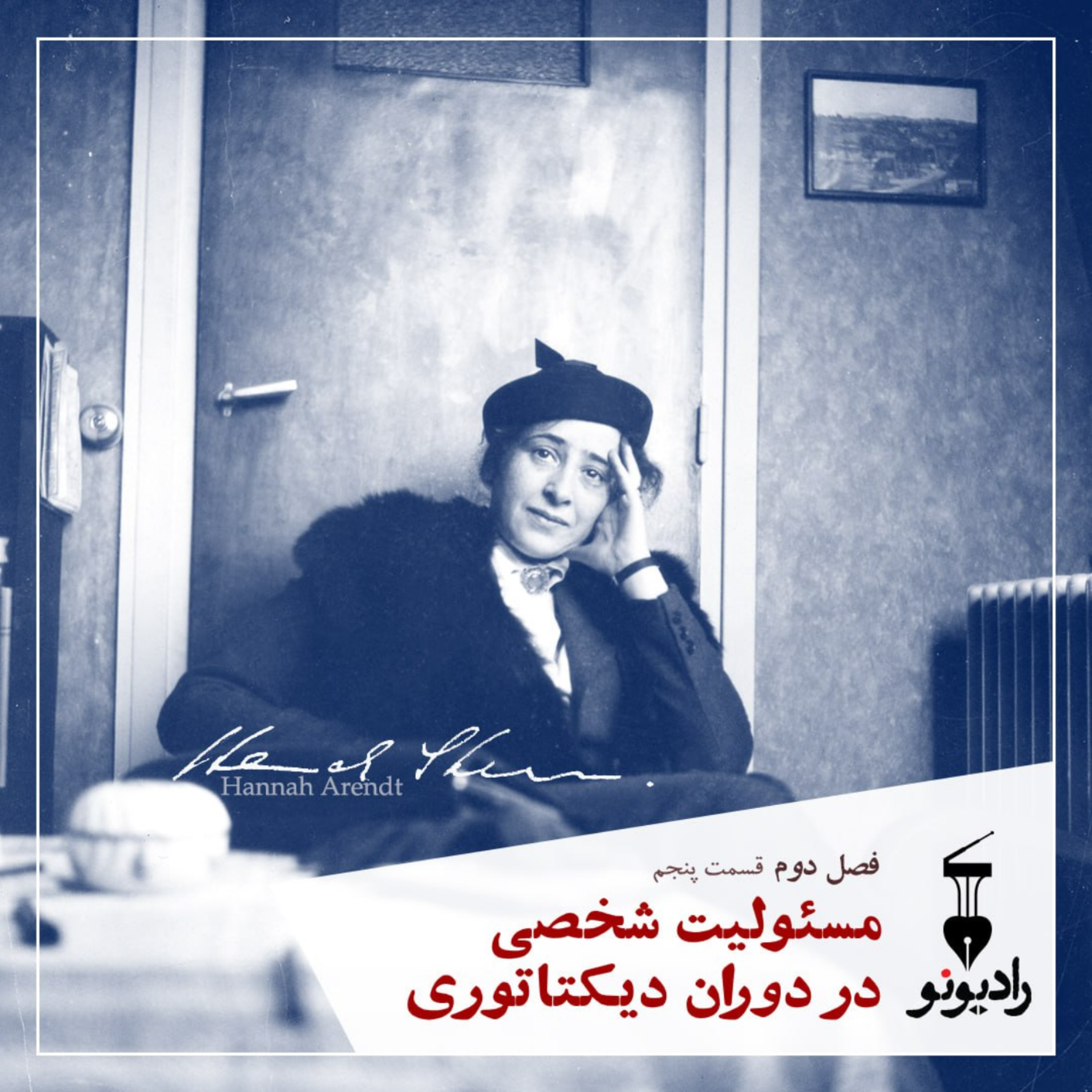 کاور مسئولیت شخصی در دوران دیکتاتوری