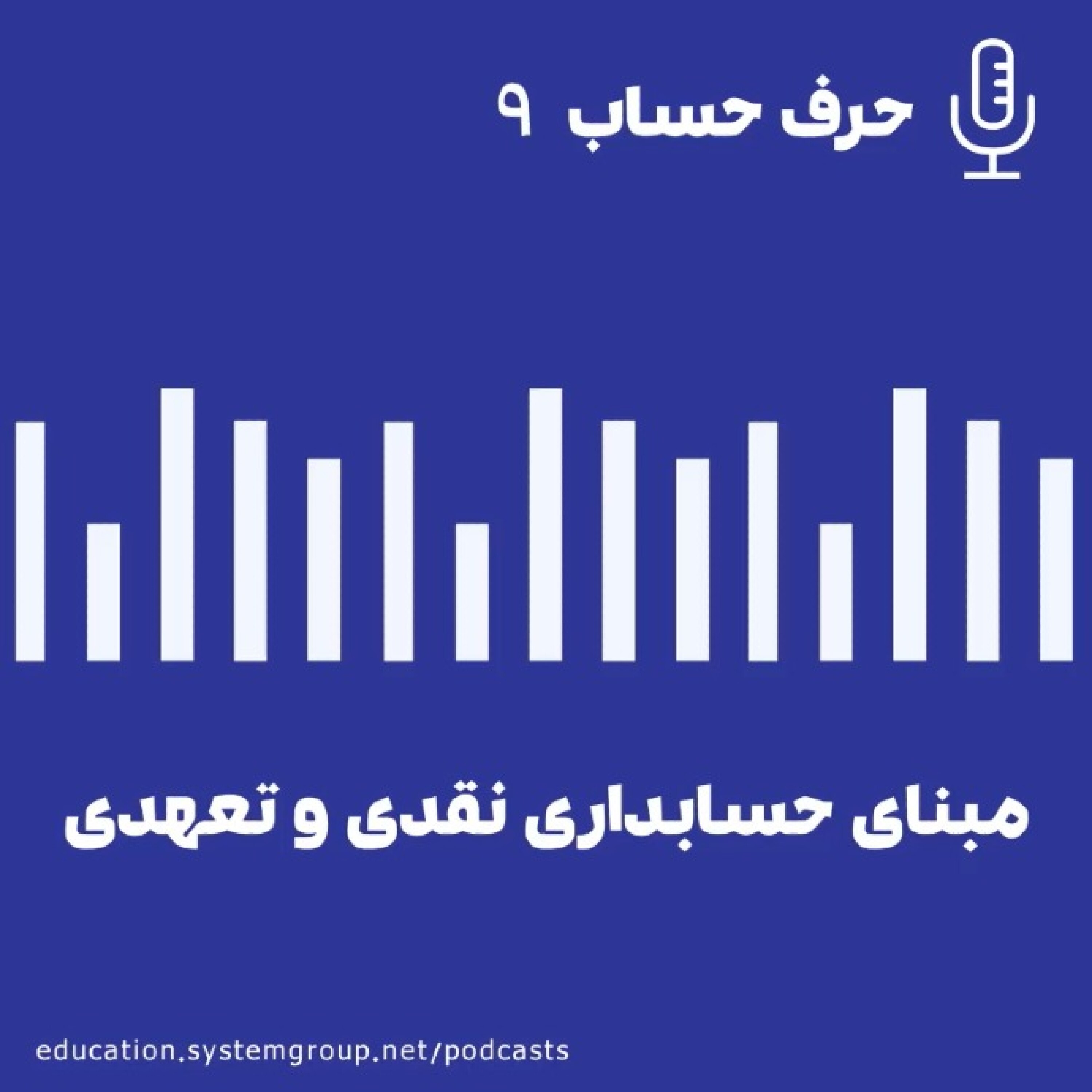 کاور مبنای حسابداری نقدی و تعهدی