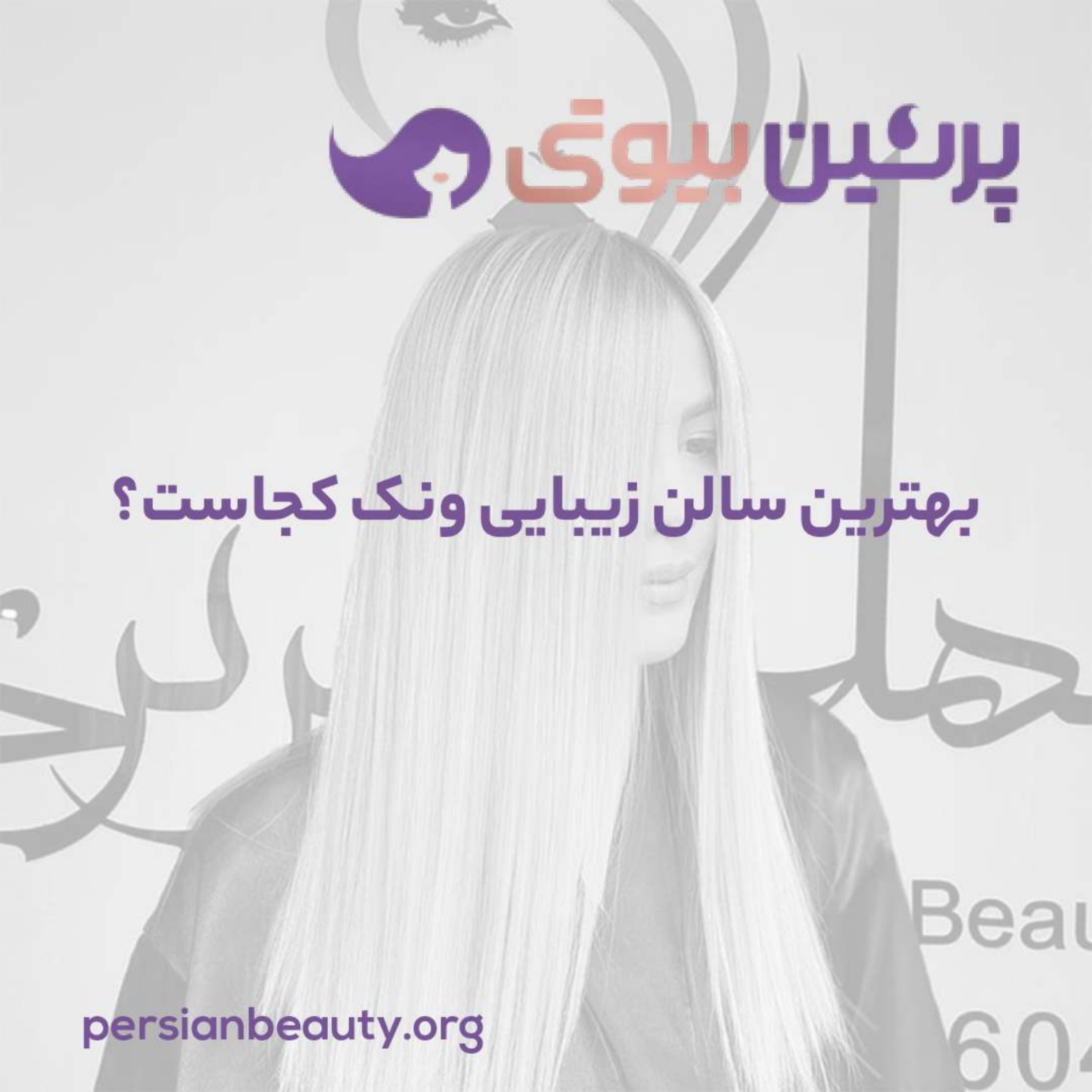 کاور بهترین سالن زیبایی ونک کجاست؟