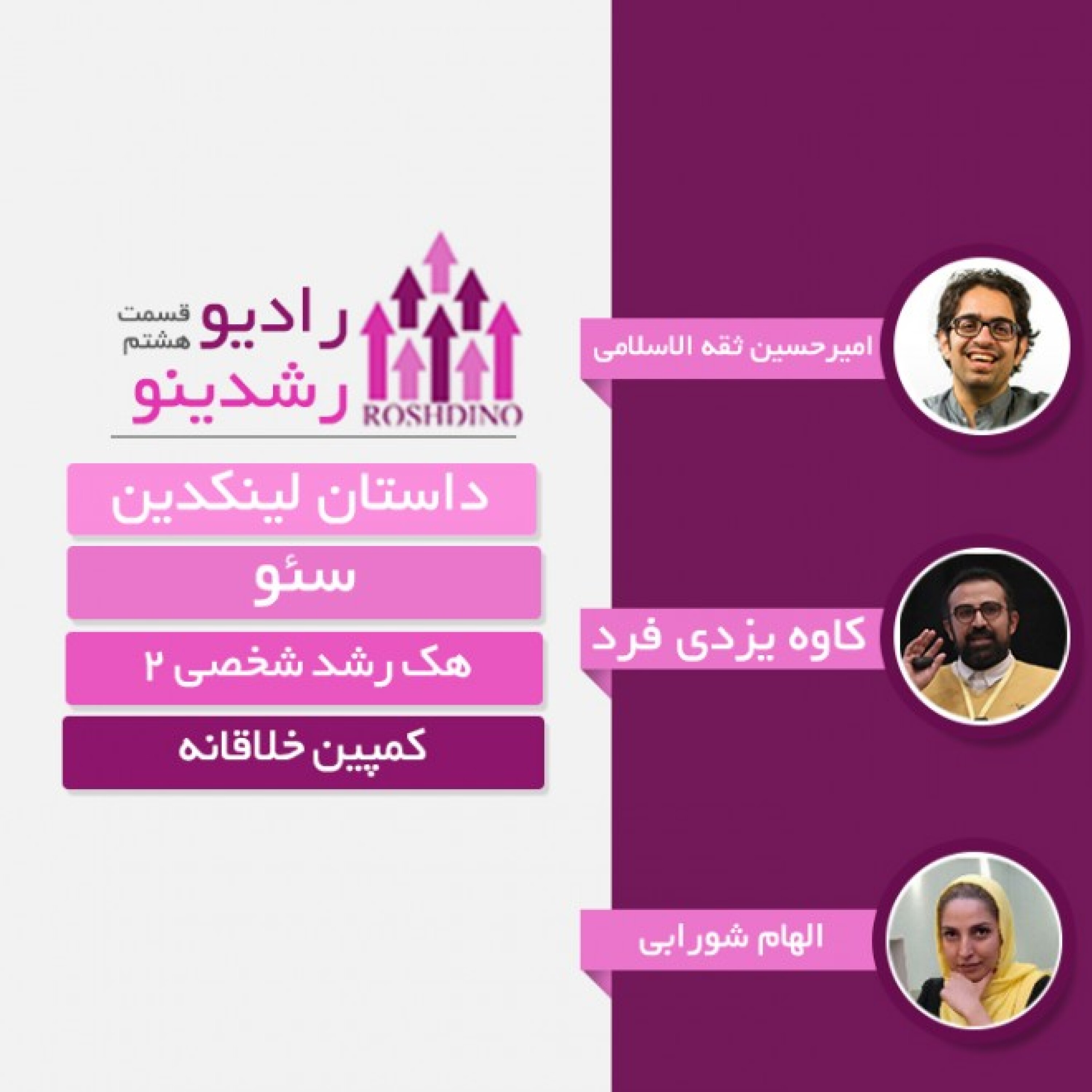 رادیو رشدینو فصل 1 - قسمت 8 episode artwork