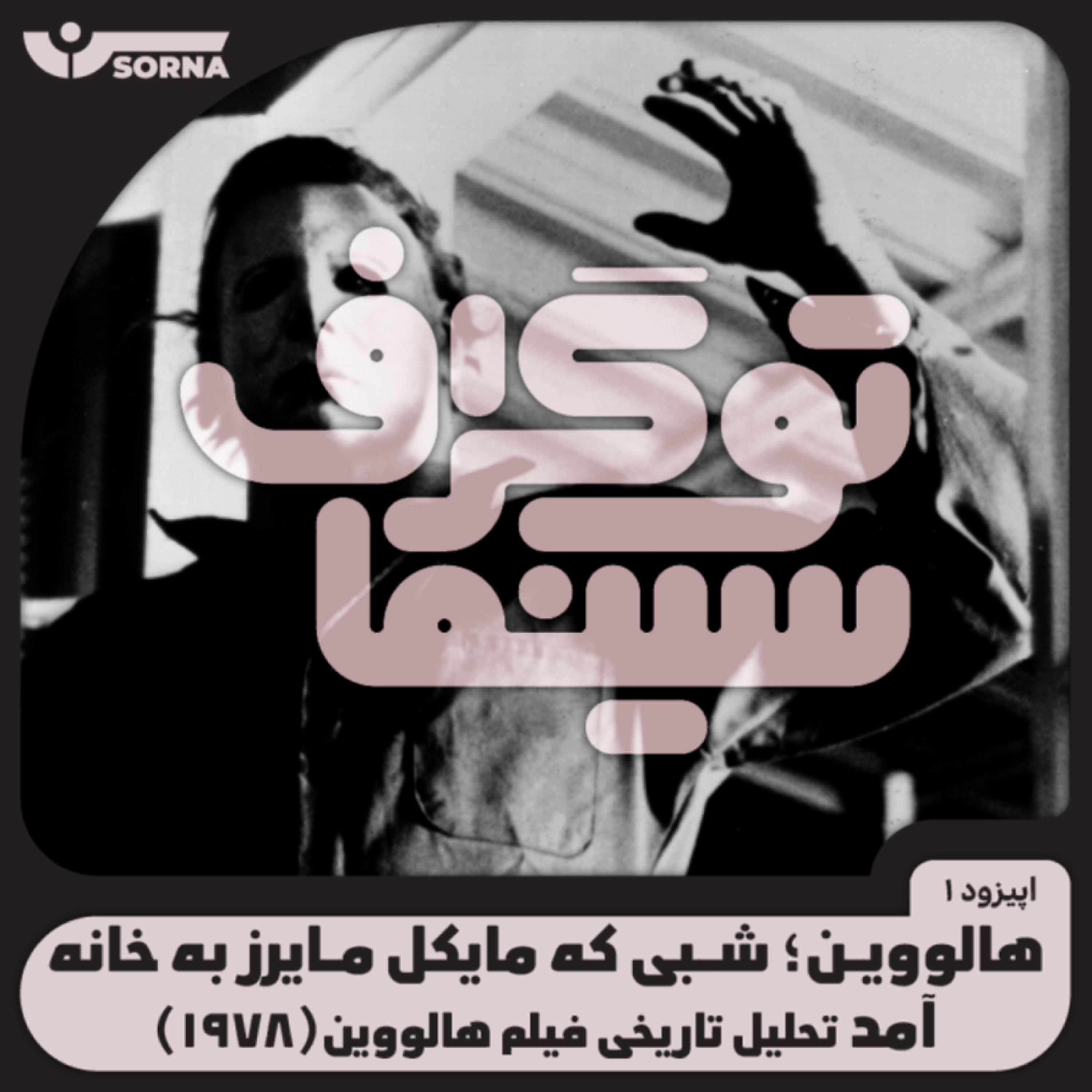 کاور سینماتوگراف/هالووین