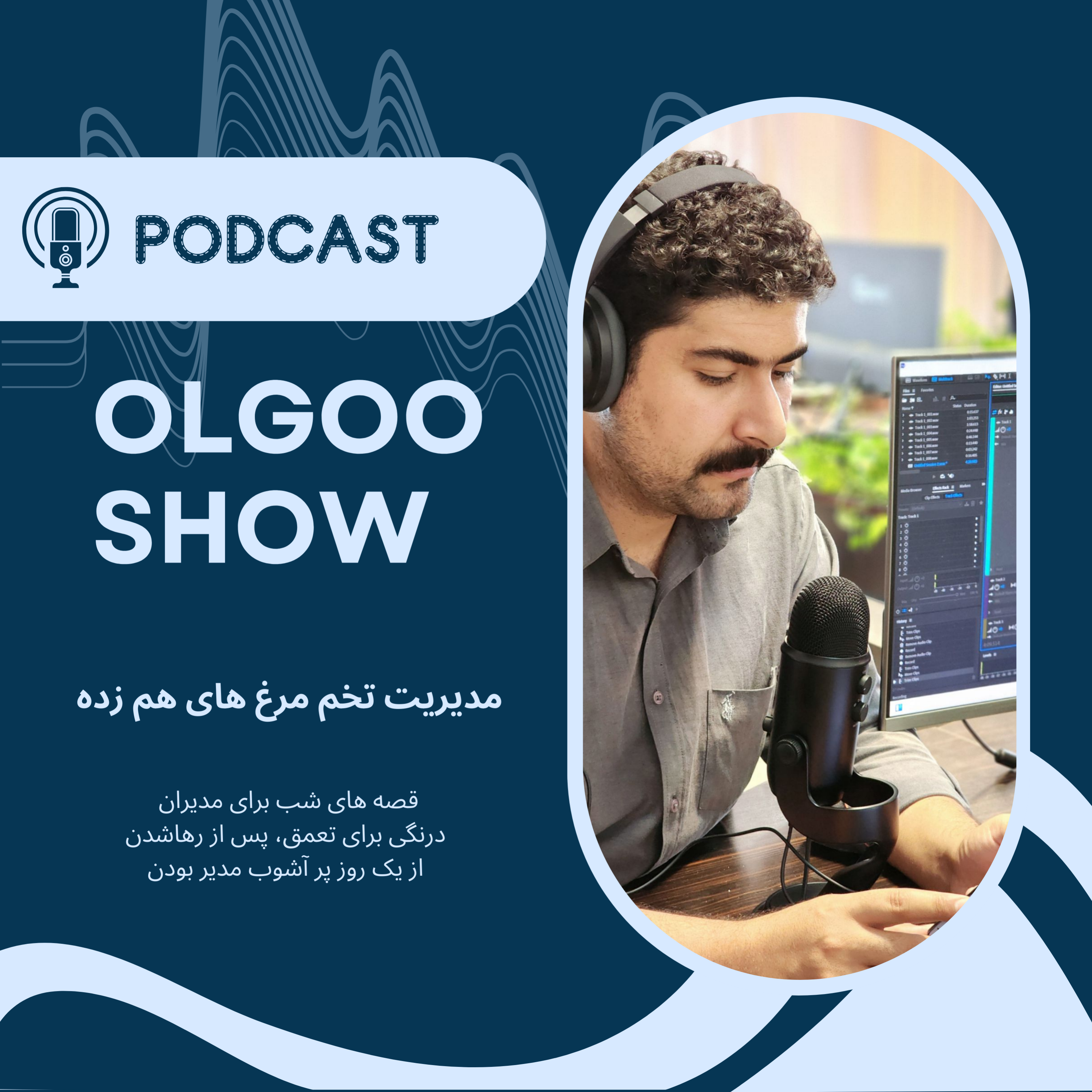 کاور مدیریت تخم مرغ های هم زده
