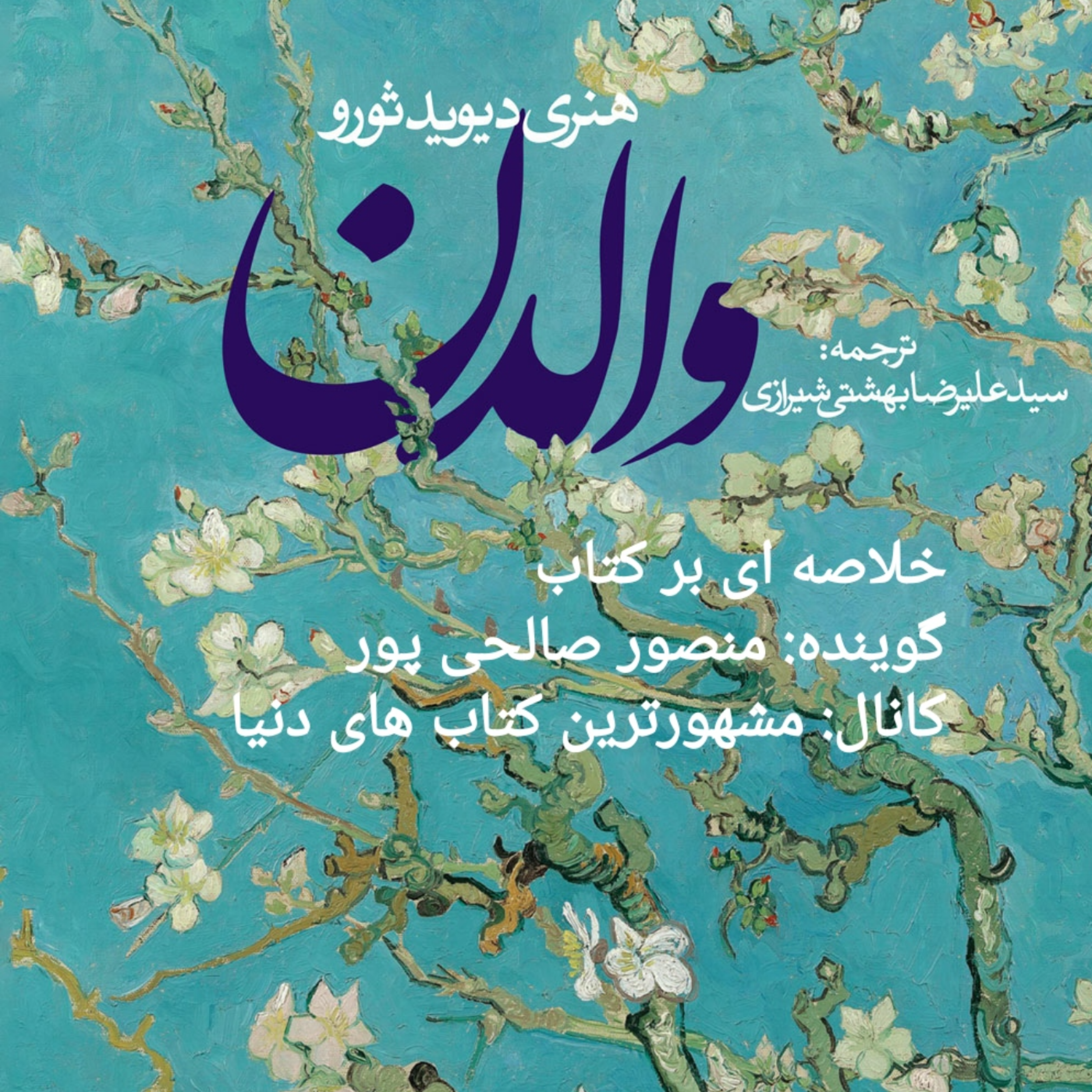کاور خلاصه ای بر کتاب والدن اثر هنری دیوید ثرو