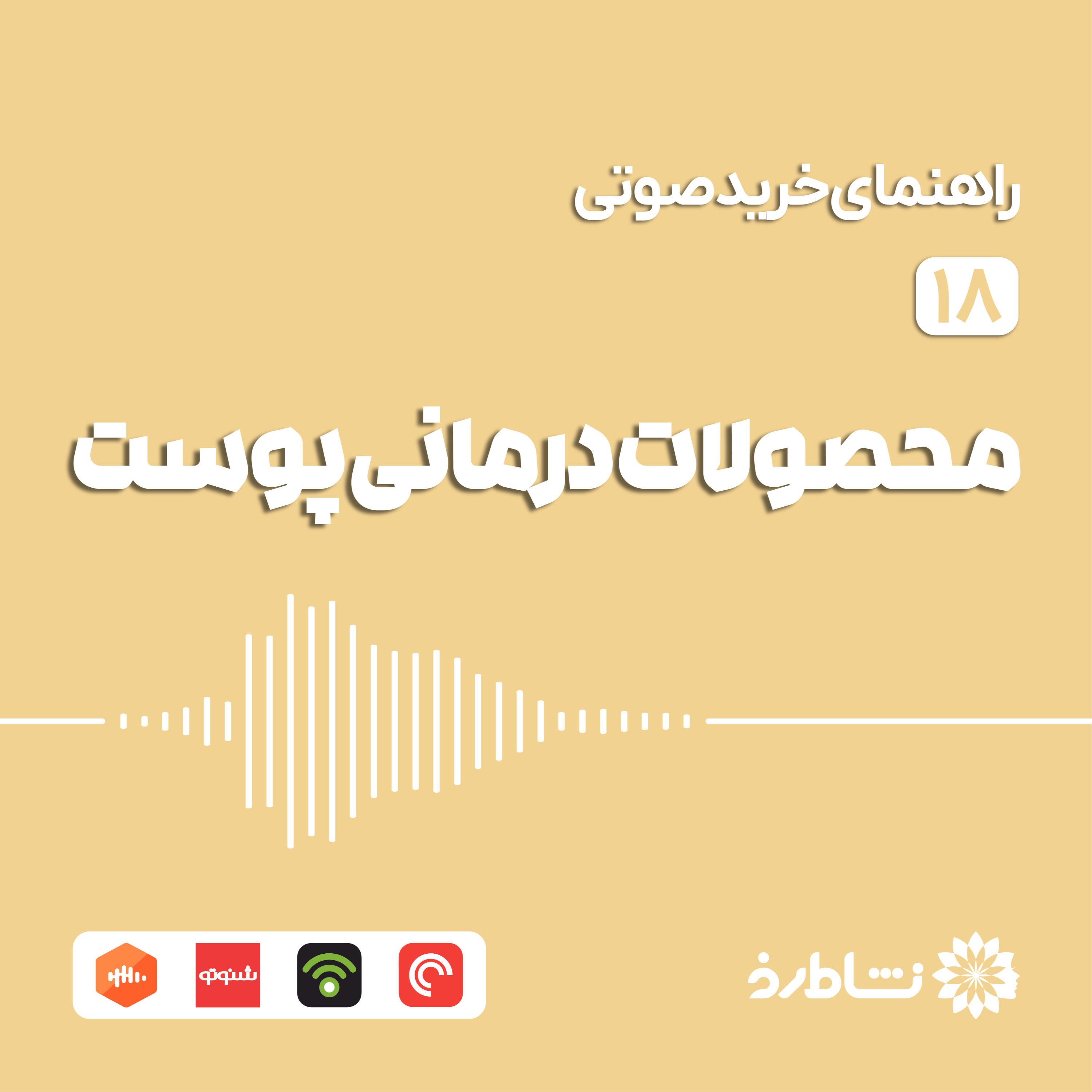 راهنمای خرید صوتی محصولات درمانی پوست