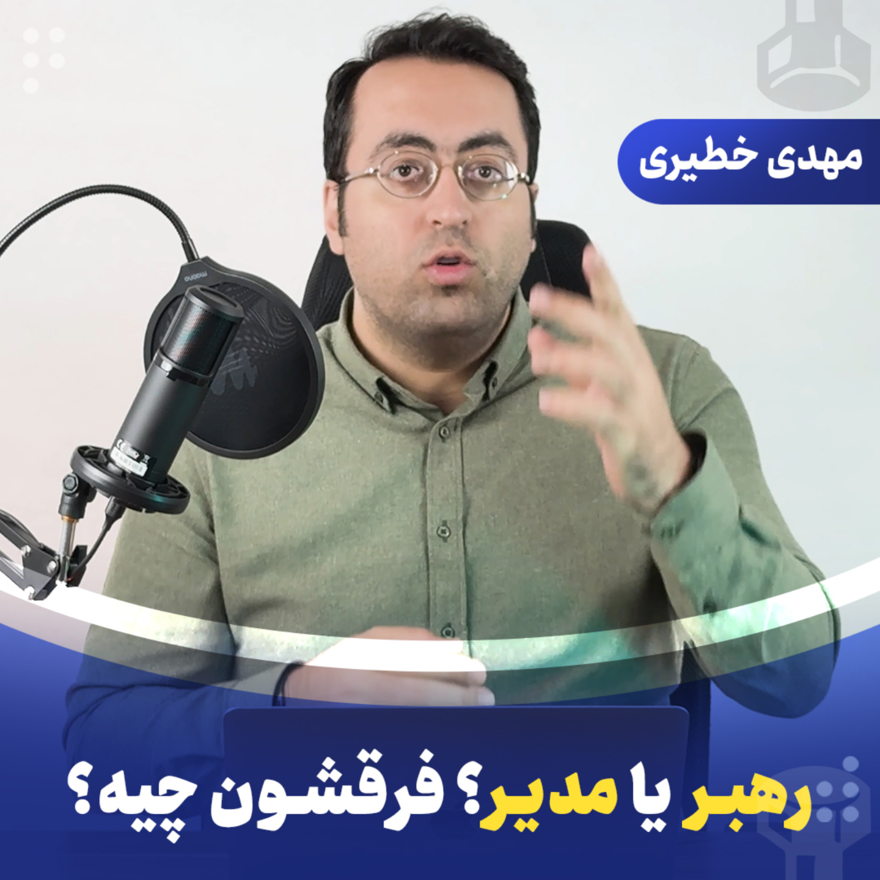 رهبر یا مدیر؟ فرقشون چیه؟