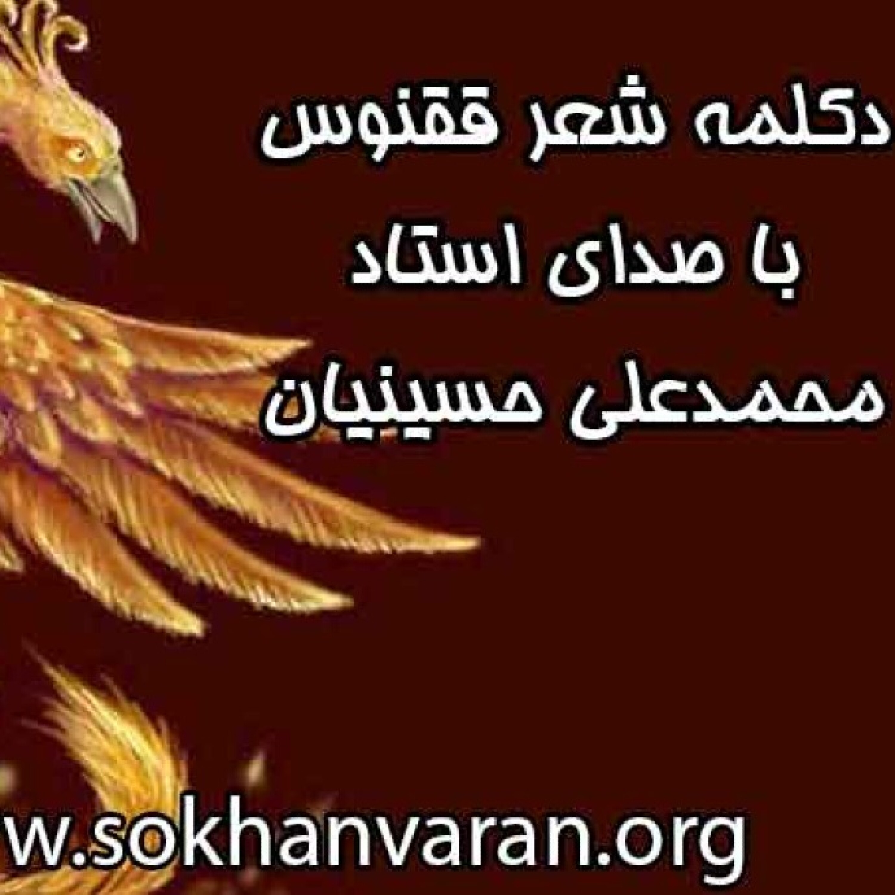 کاور دکلمه شعر ققنوس | نیما یوشیج | استاد محمدعلی حسینیان
