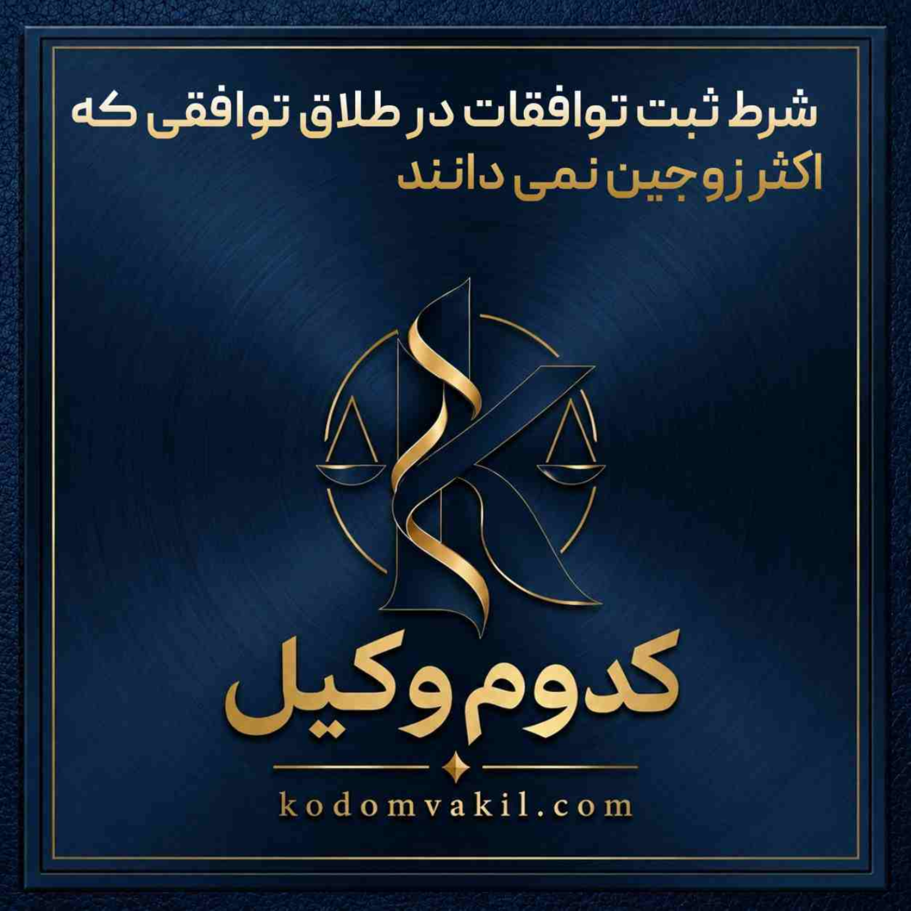 کاور شرط ثبت توافقات در طلاق توافقی که اکثر زوجین نمی دانند