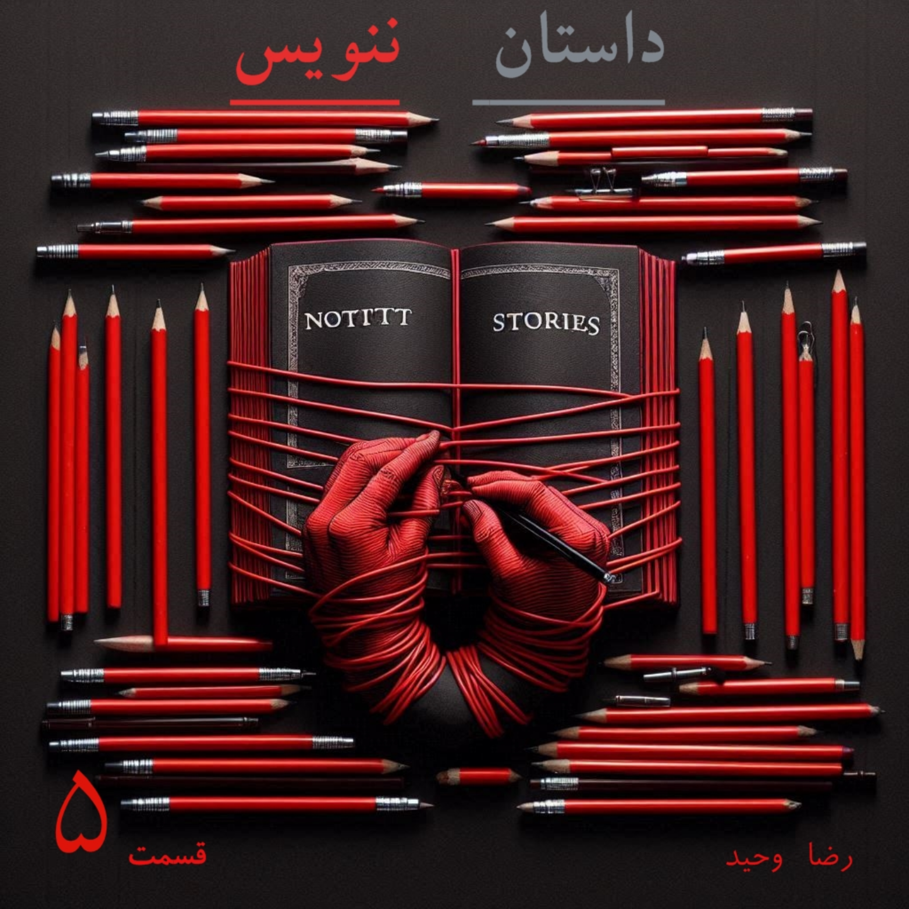 کاور داستان ننویس. قسمت پنجم