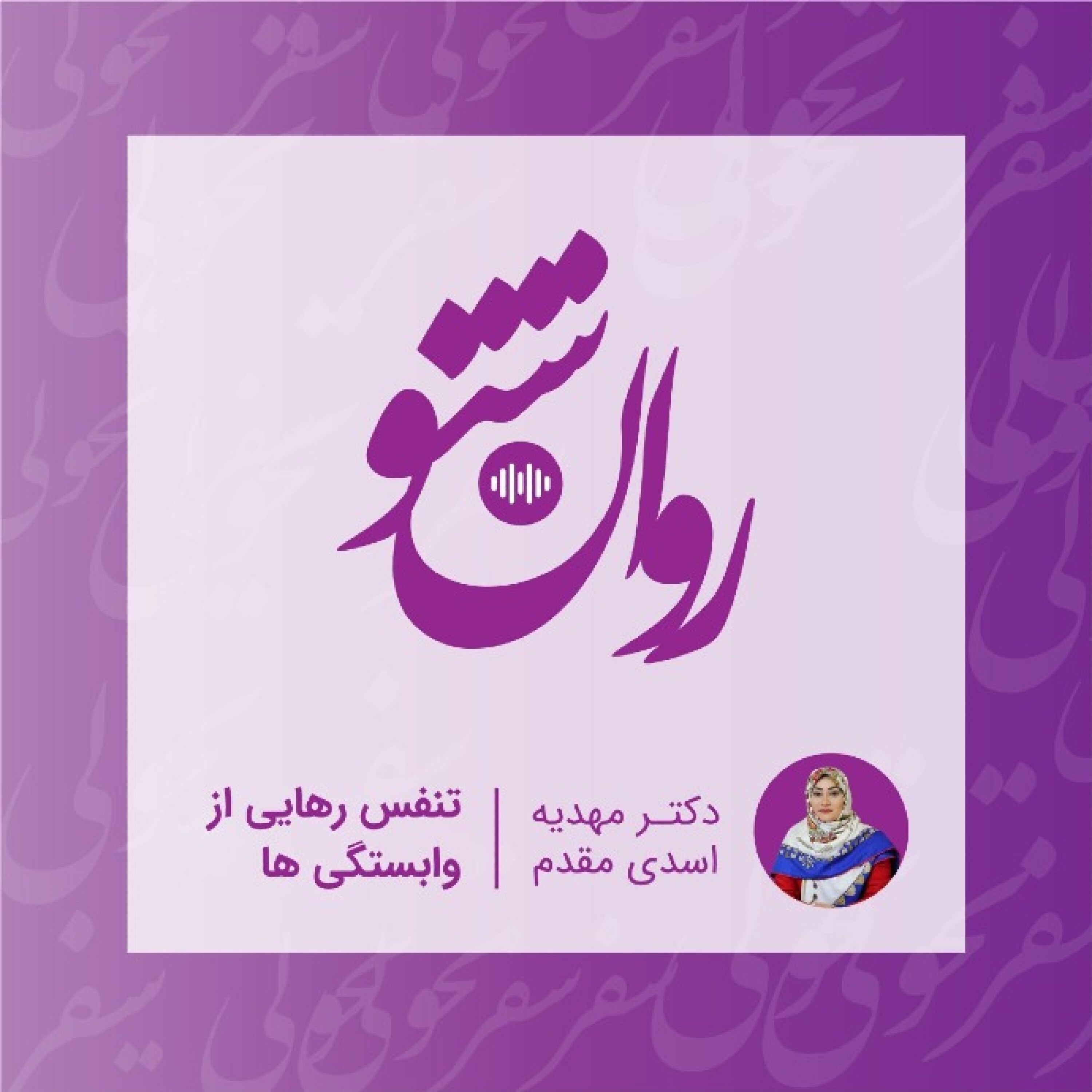 تنفس رهایی از وابستگی ها