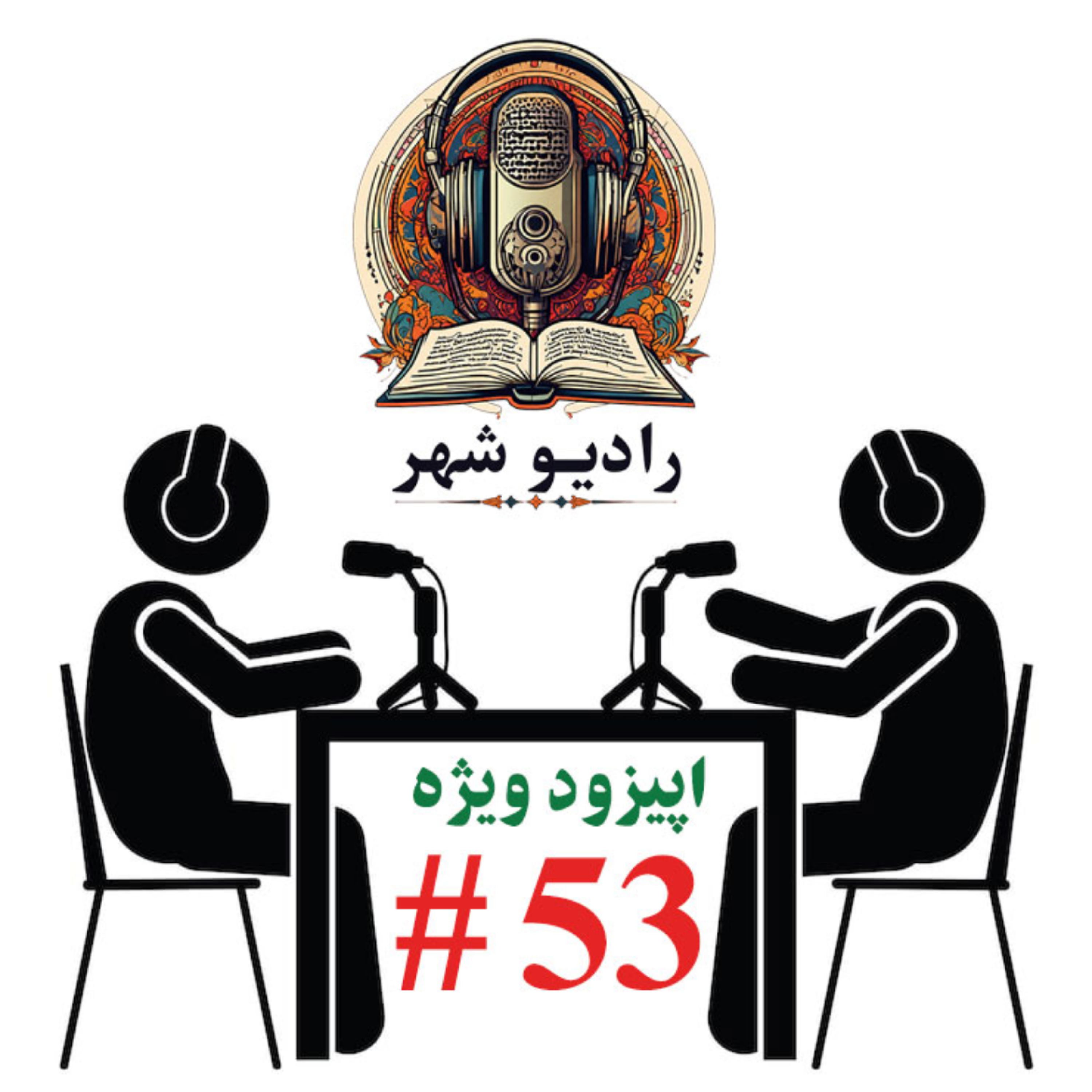 کاور رادیو شهر - اپیزود پنجاه و سوم