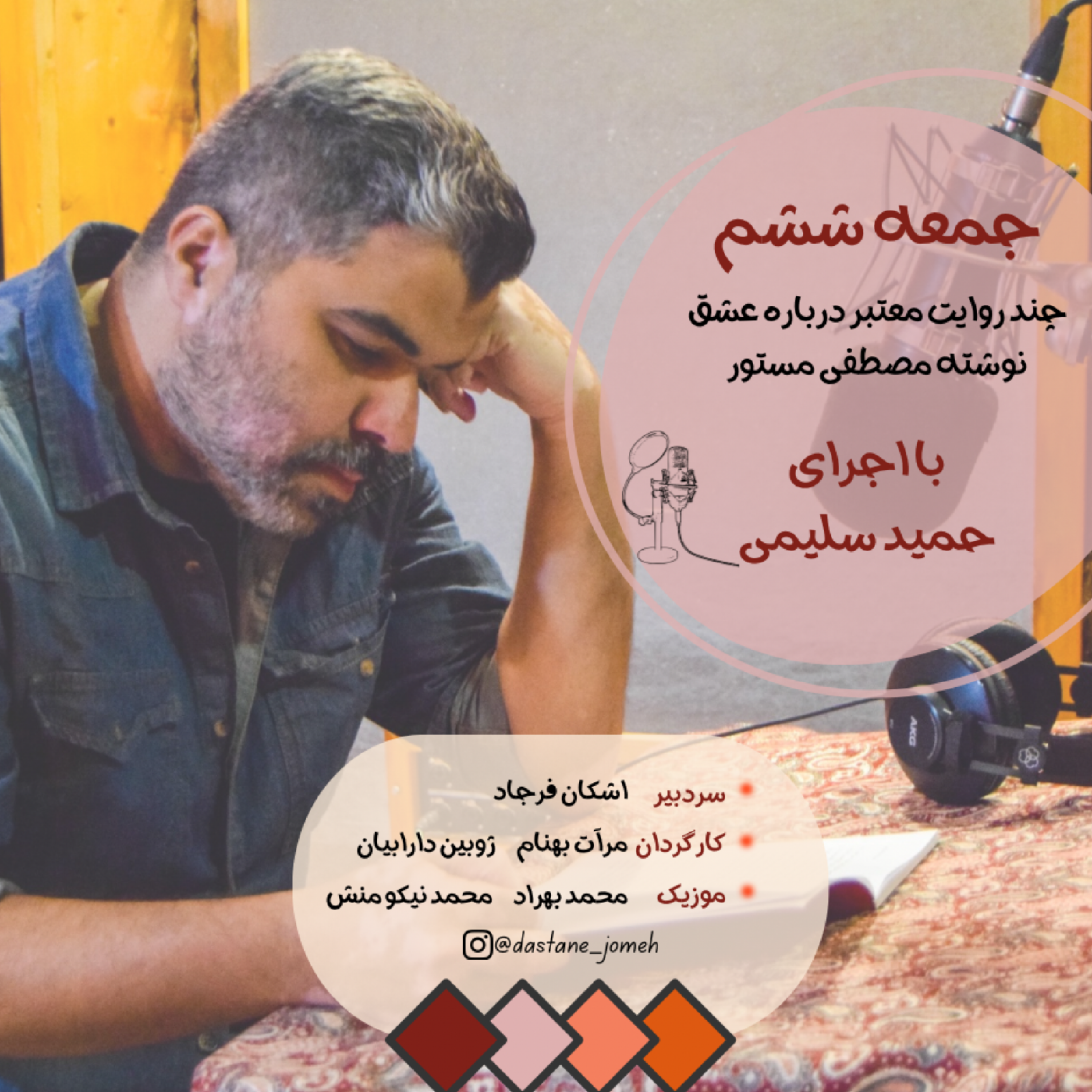کاور داستان جمعه شماره 06 - چند روایت معتبر درباره عشق با اجرای حمید سلیمی