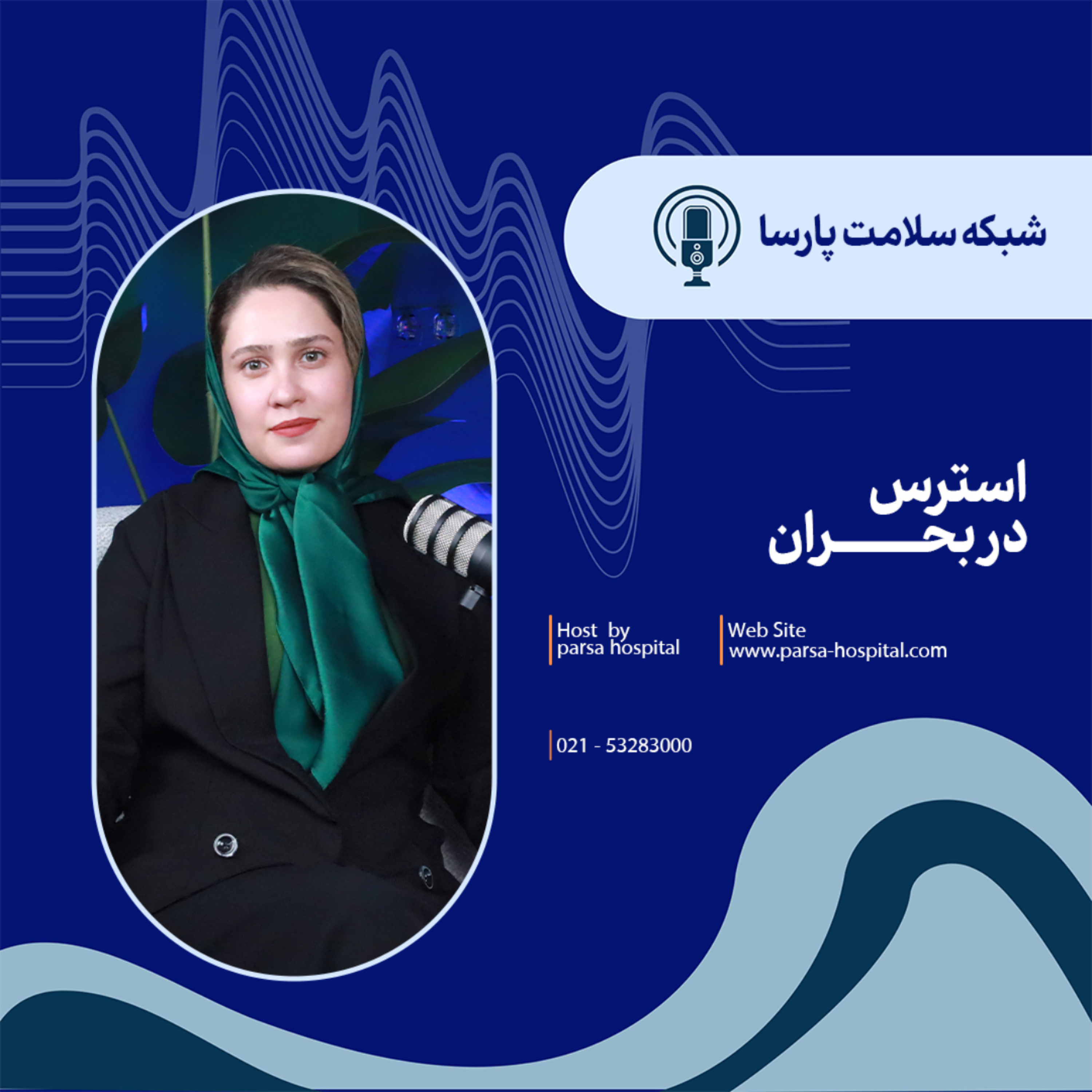 کاور اپیزود اول : استرس در بحران