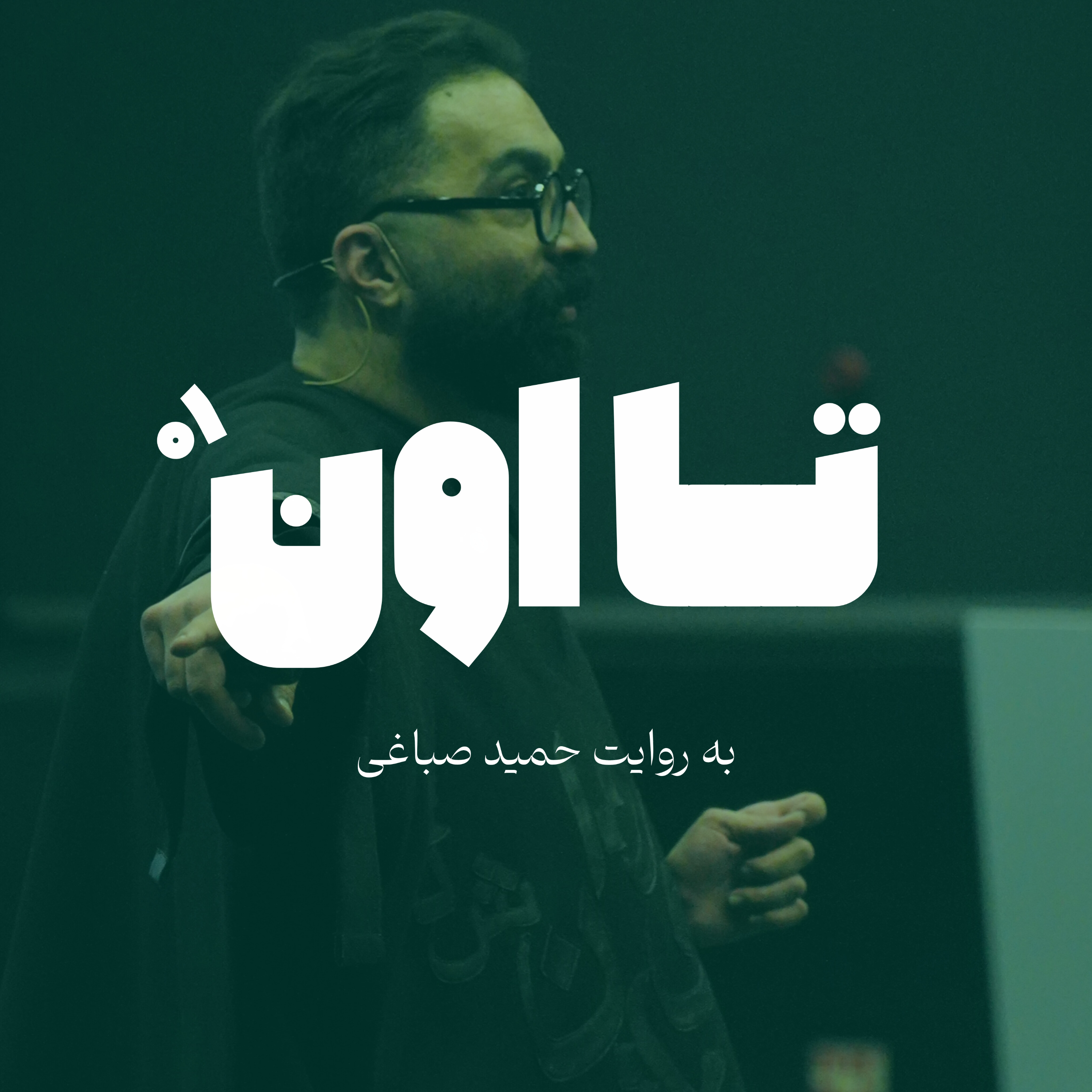 تا اون - اپیزود یک