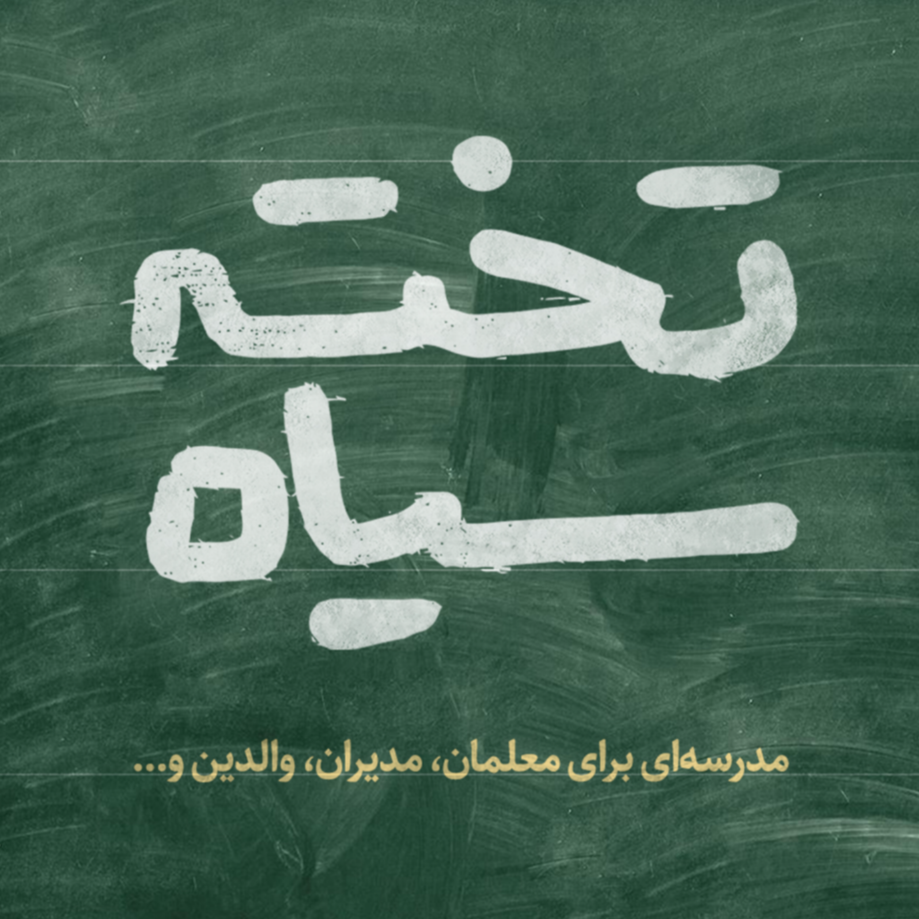 کاور اپیزود صفر تخته سیاه