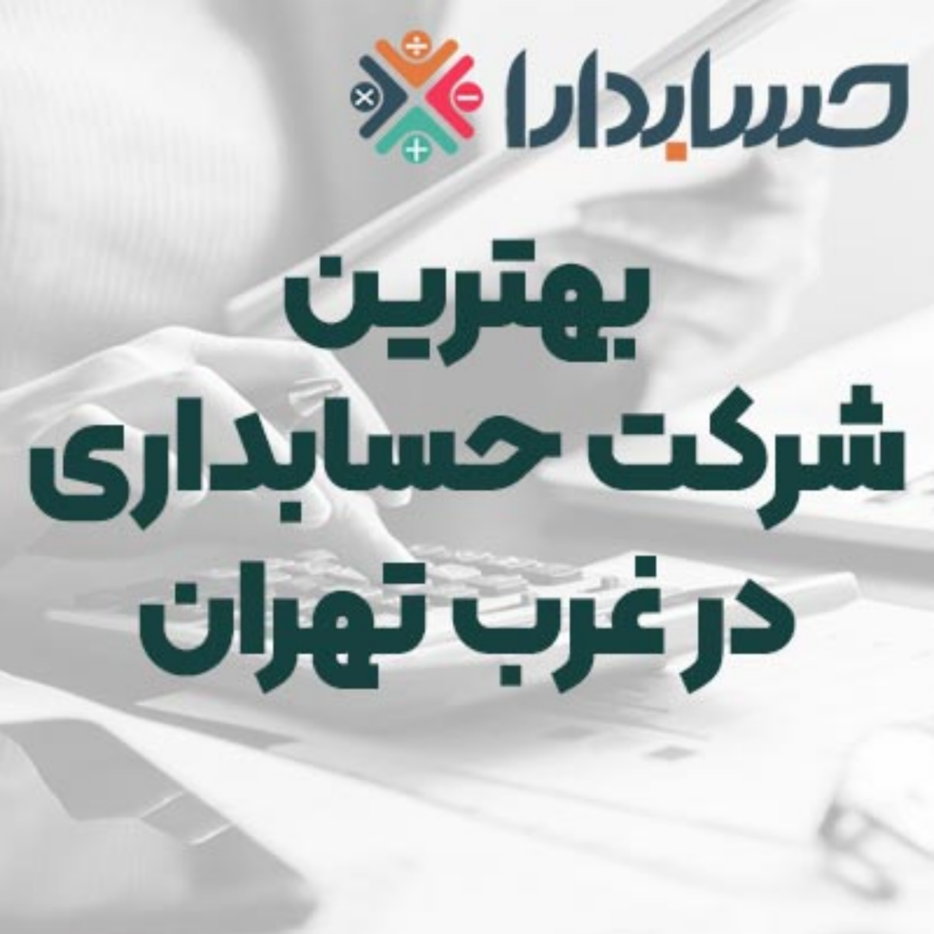 کاور بهترین شرکت حسابداری در غرب تهران
