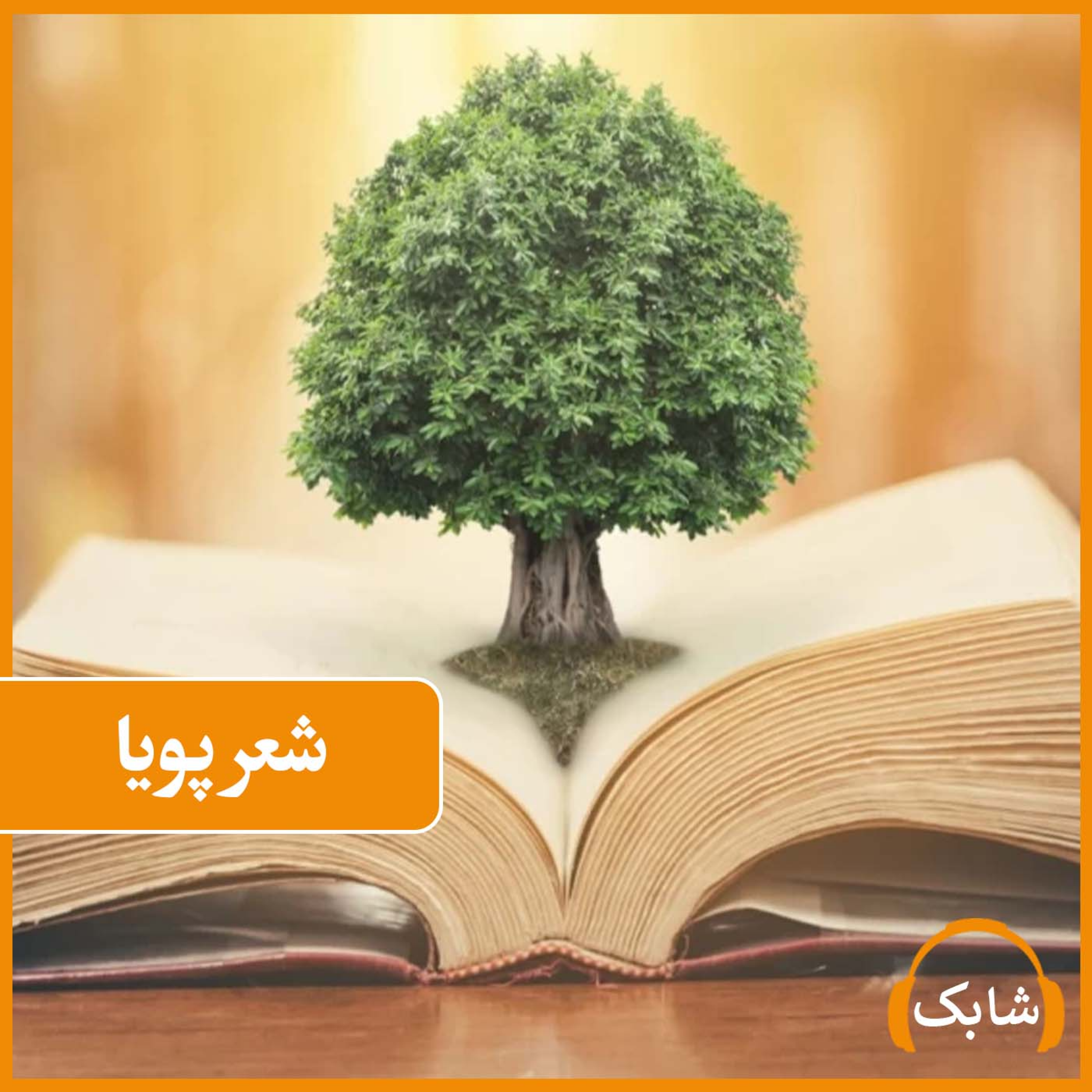 کاور شعر پویا