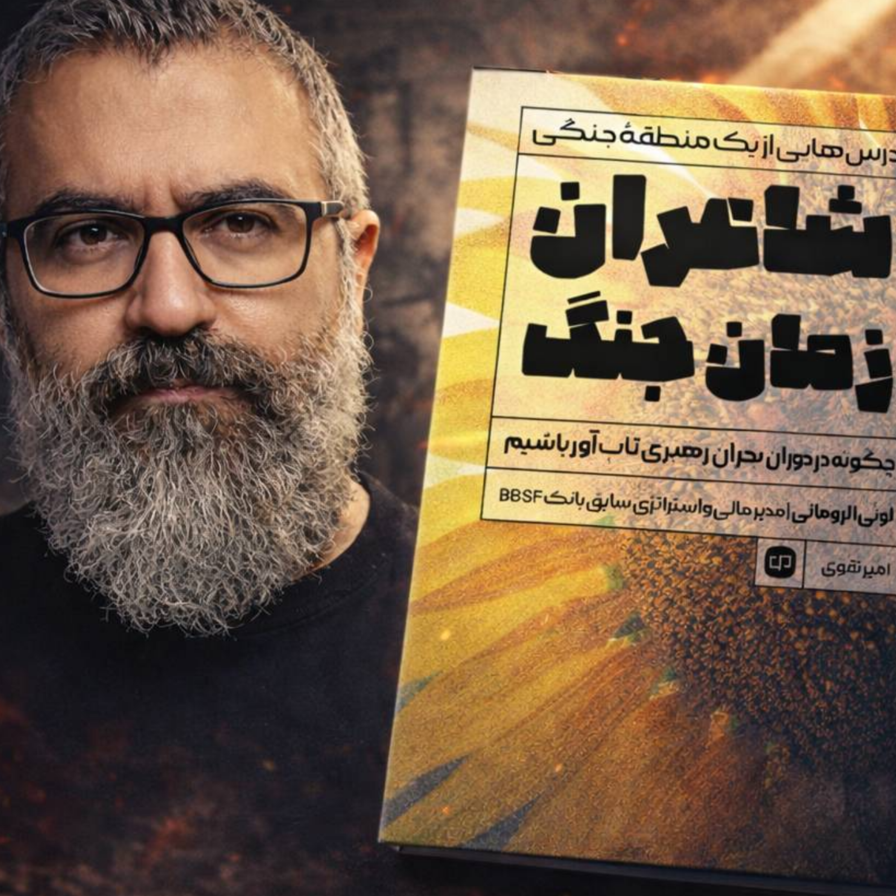 کاور کتاب شاعران زمان جنگ بخش دوم