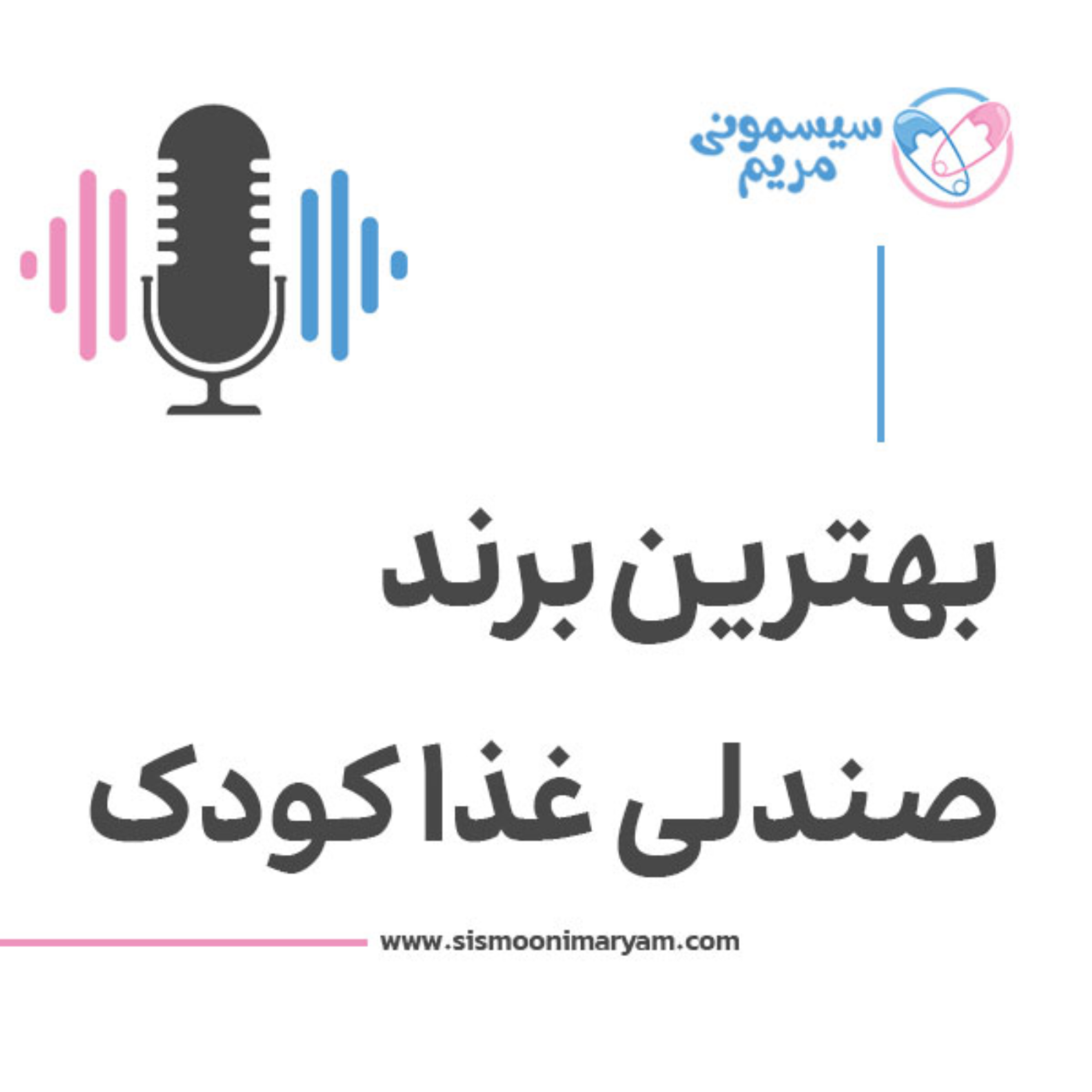 کاور کدوم مارک صندلی غذا بهتره؟!
