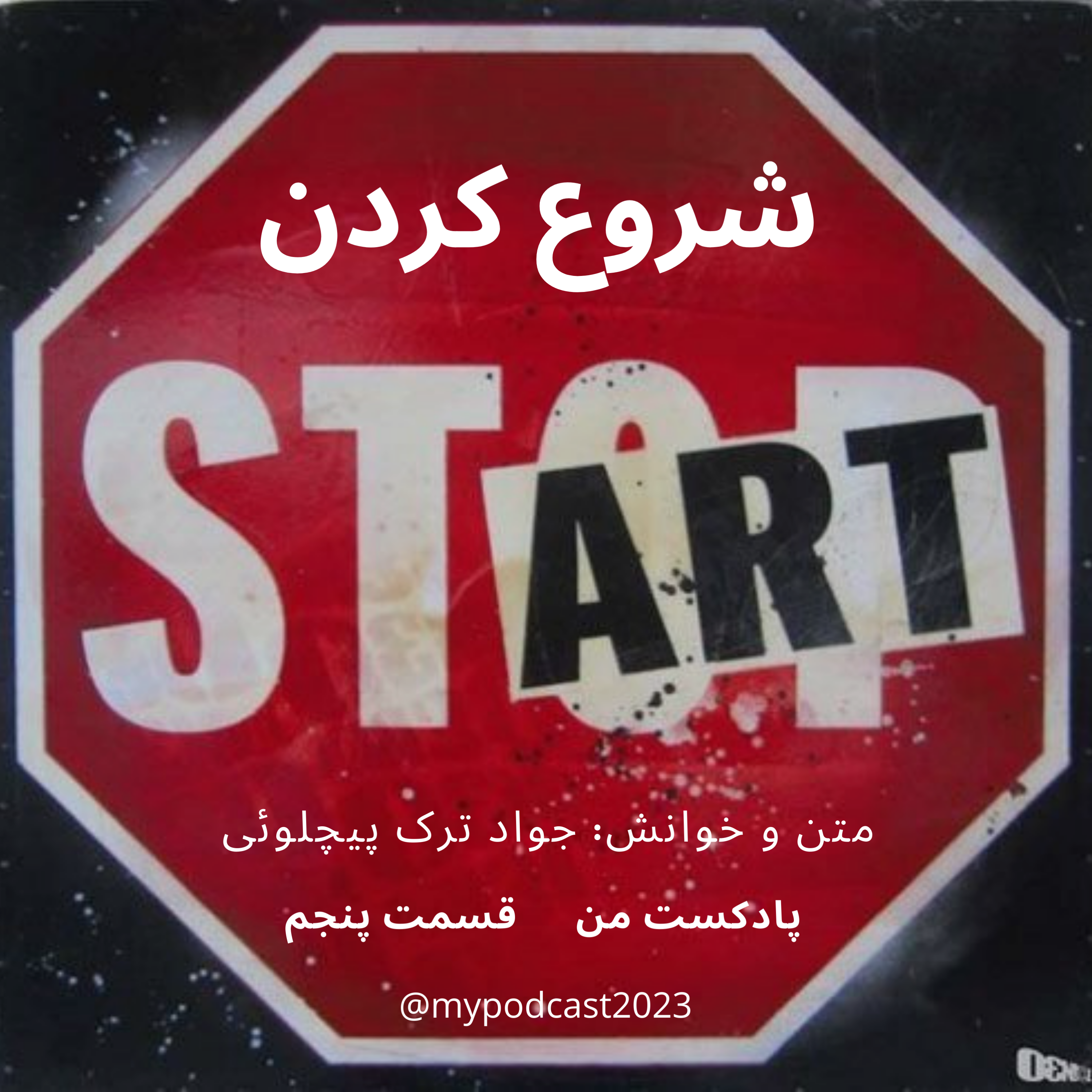 کاور قسمت پنجم - شروع کردن