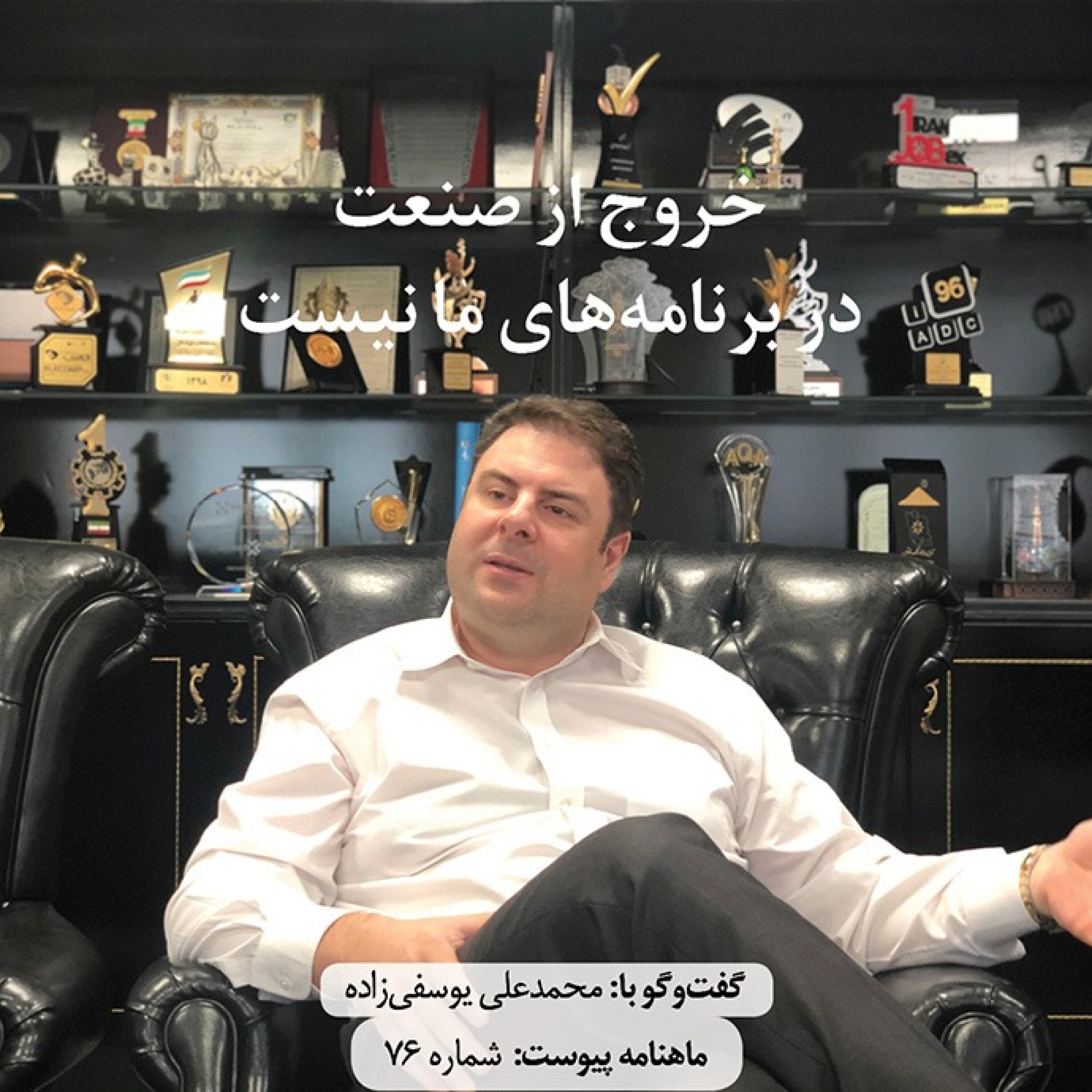 خروج از صنعت در برنامه‌های ما نیست episode artwork