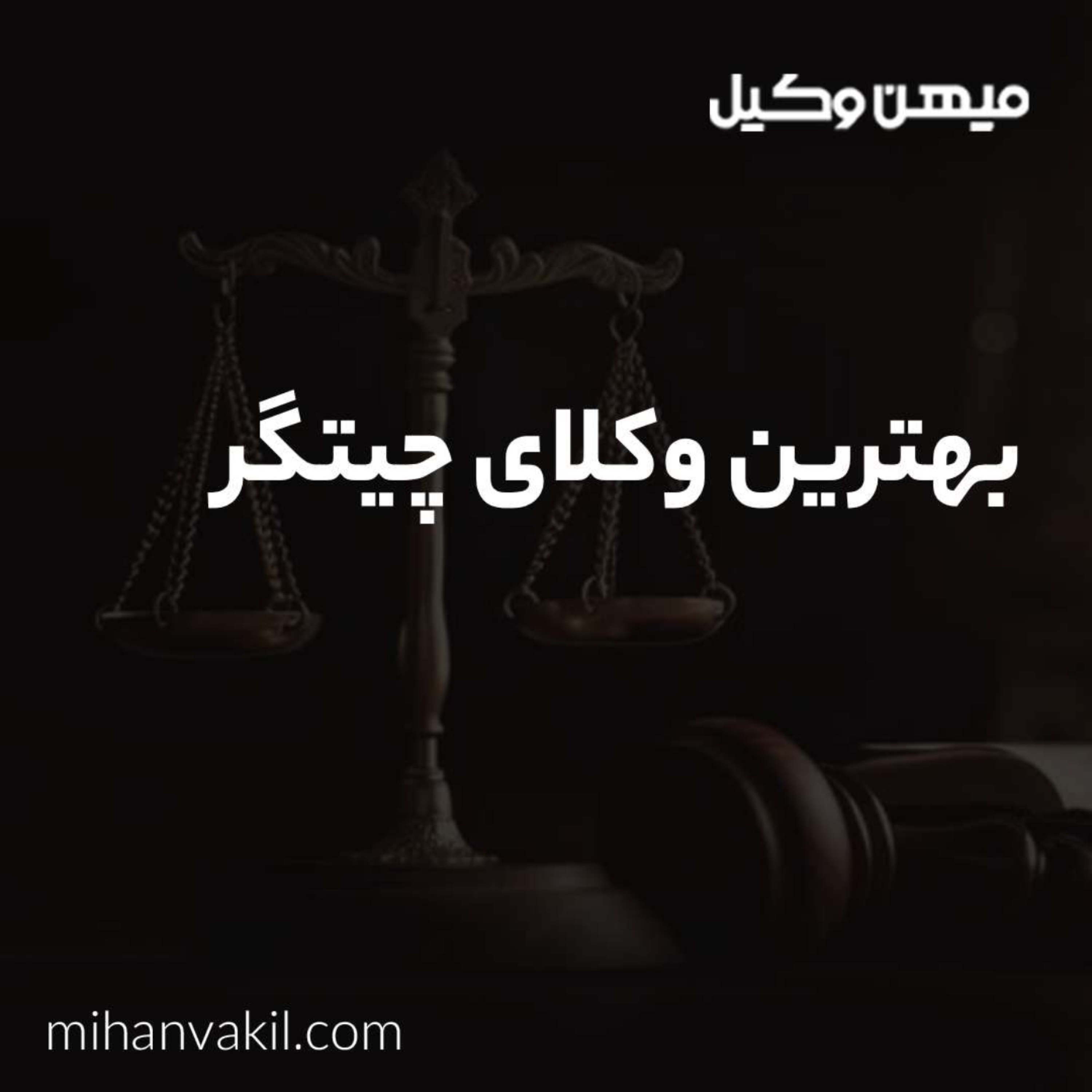 کاور چگونه بهترین وکیل چیتگر را برگزینیم؟