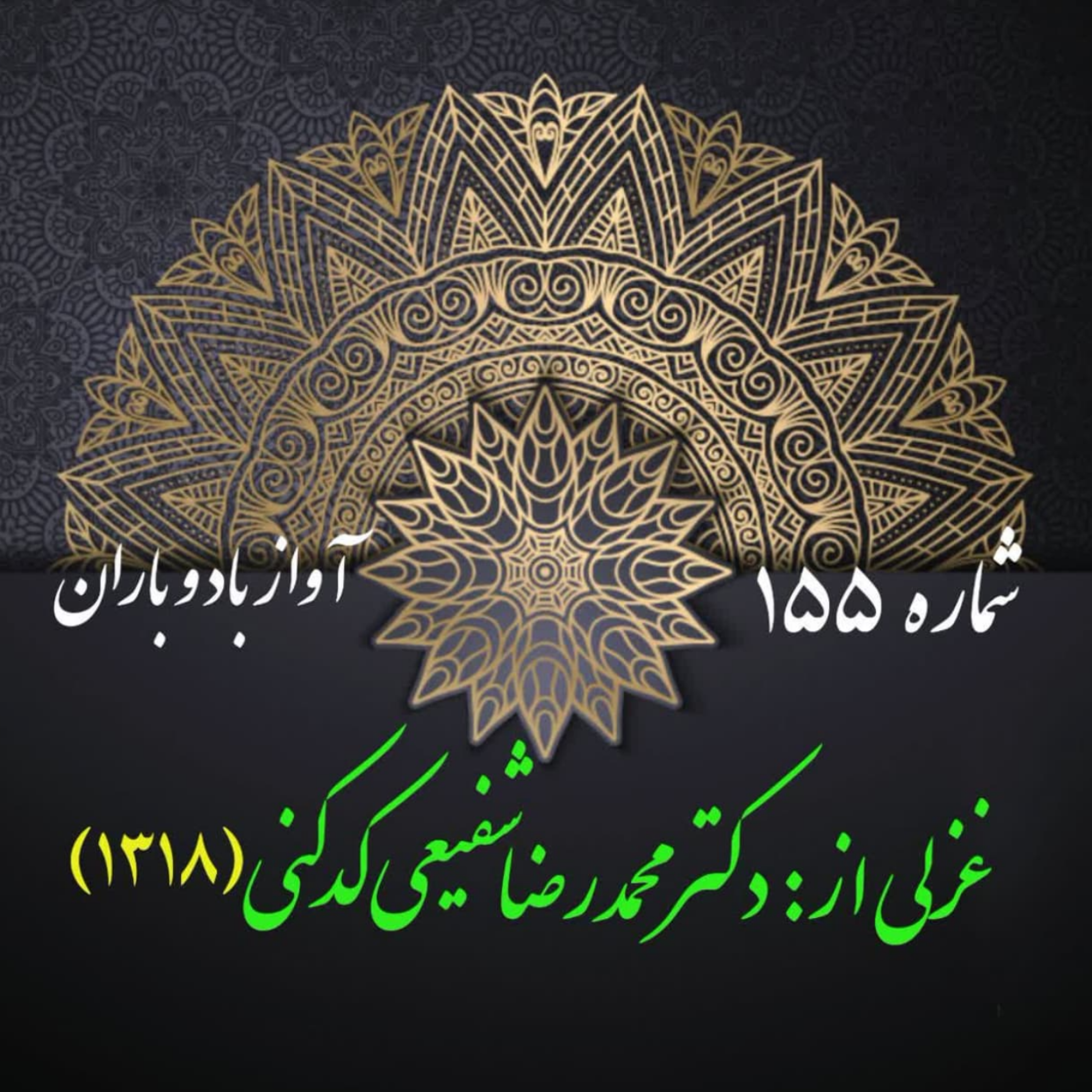 کاور شمارۀ 155 - غزلی از دکتر محمدرضا شفیعی کدکنی